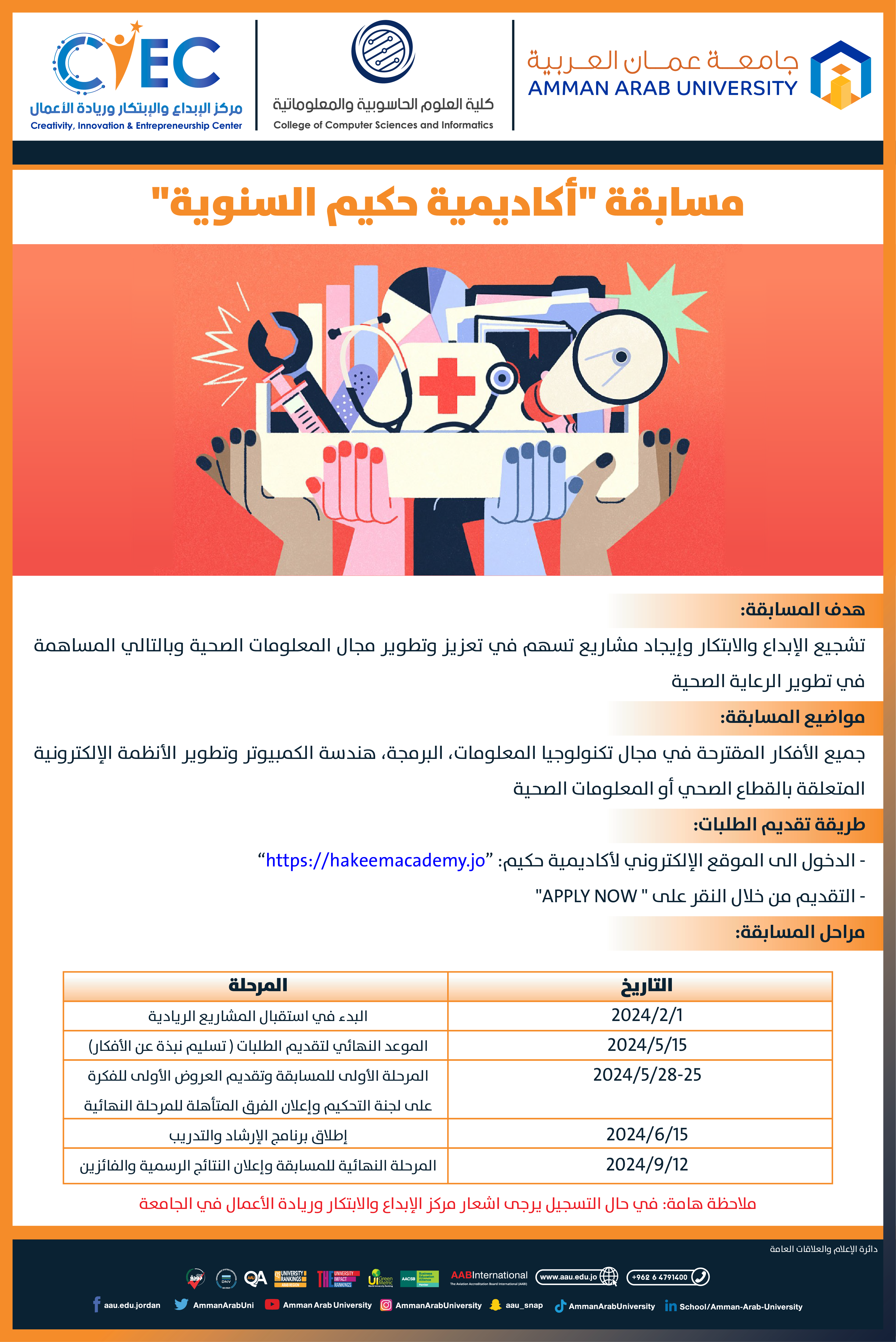 اعلان عن مسابقة أكاديمية حكيم السنوية، والتي تهدف الى تشجيع الإبداع والابتكار