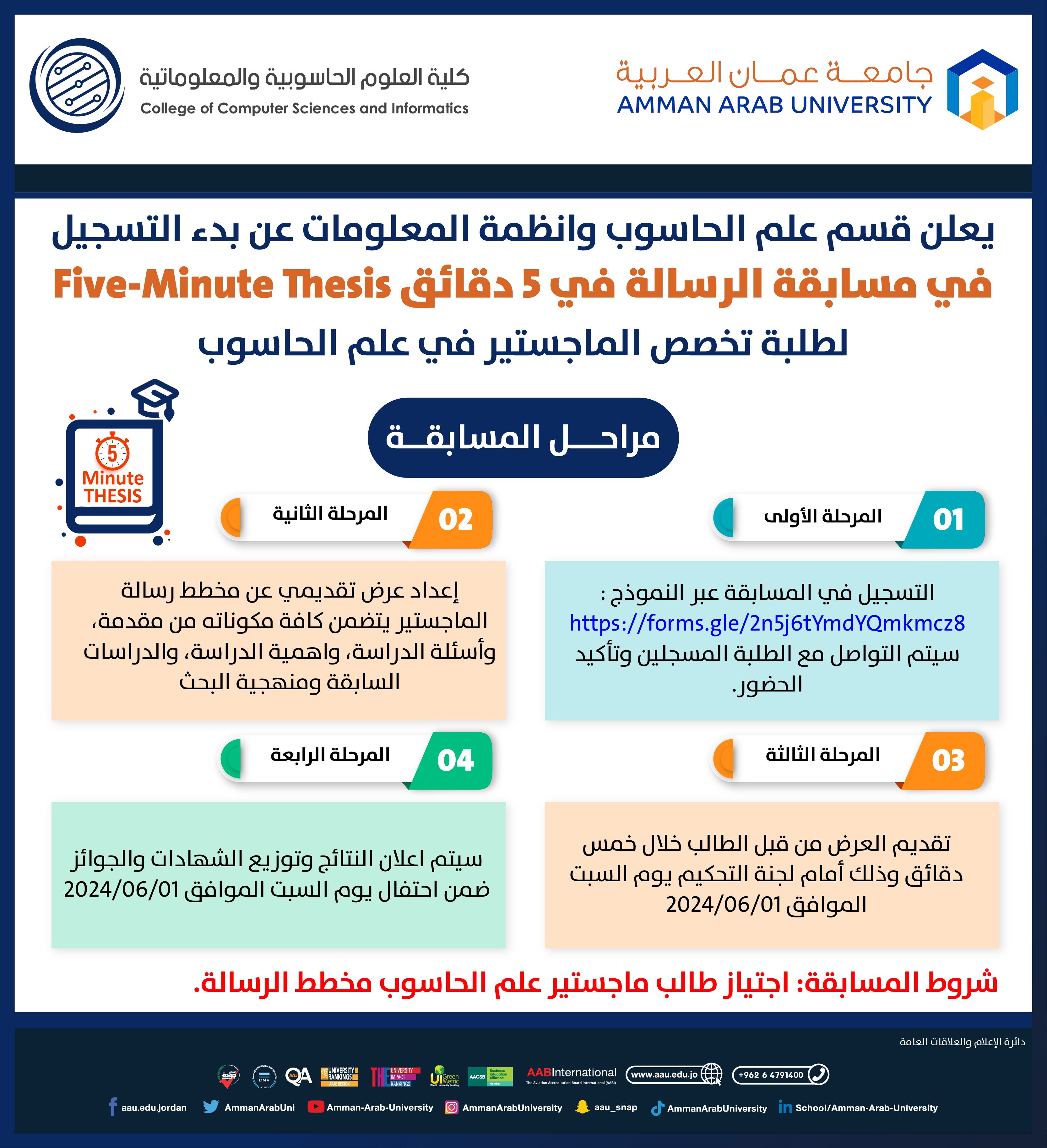 اعلان عن مسابقة الرسالة في خمس دقائق لطلبة كلية العلوم الحاسوبية والمعلوماتية