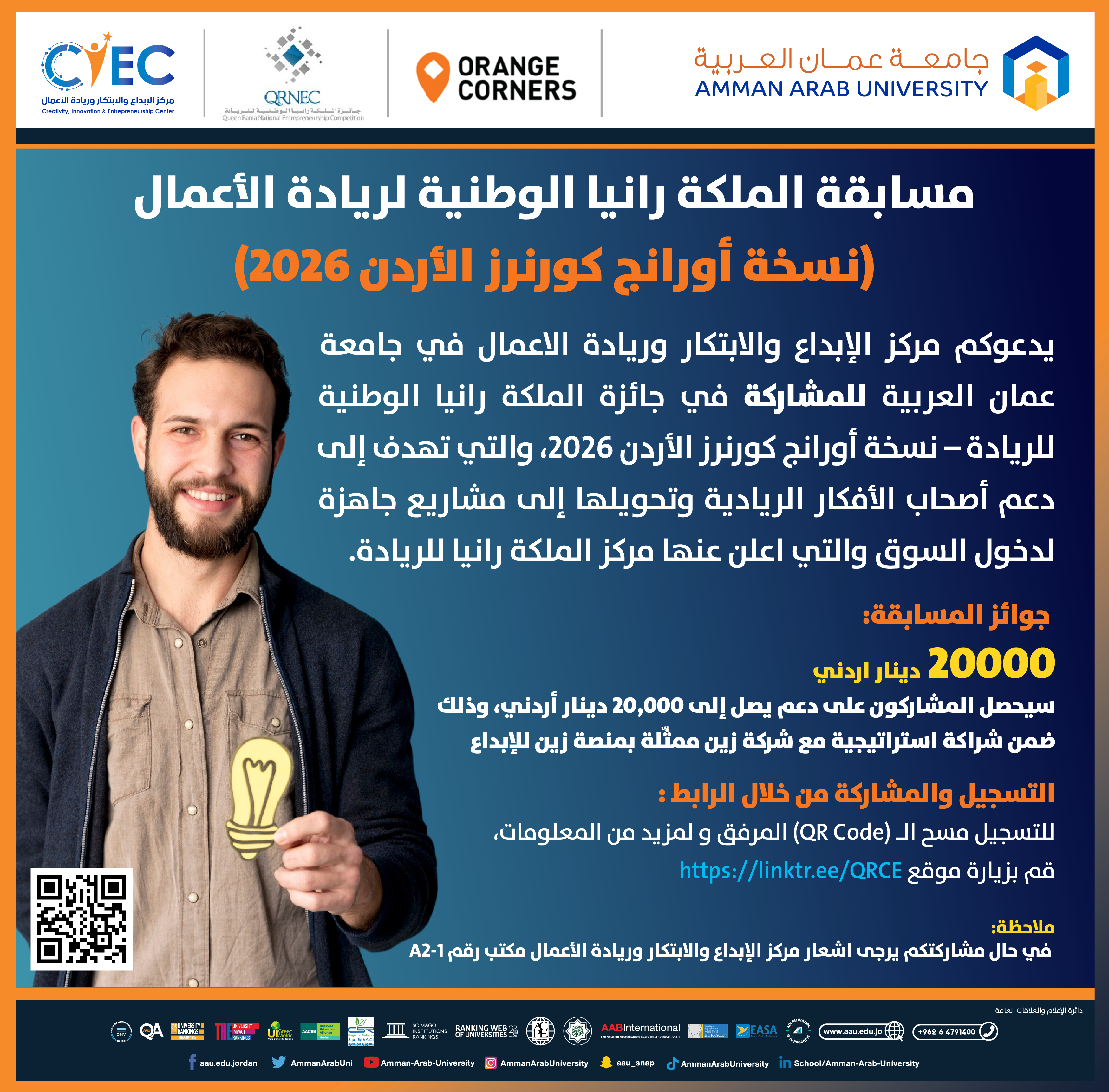 اعلان للطلبة للمشاركة في مسابقة الملكة رانيا الوطنية لريادة الأعمال 2026