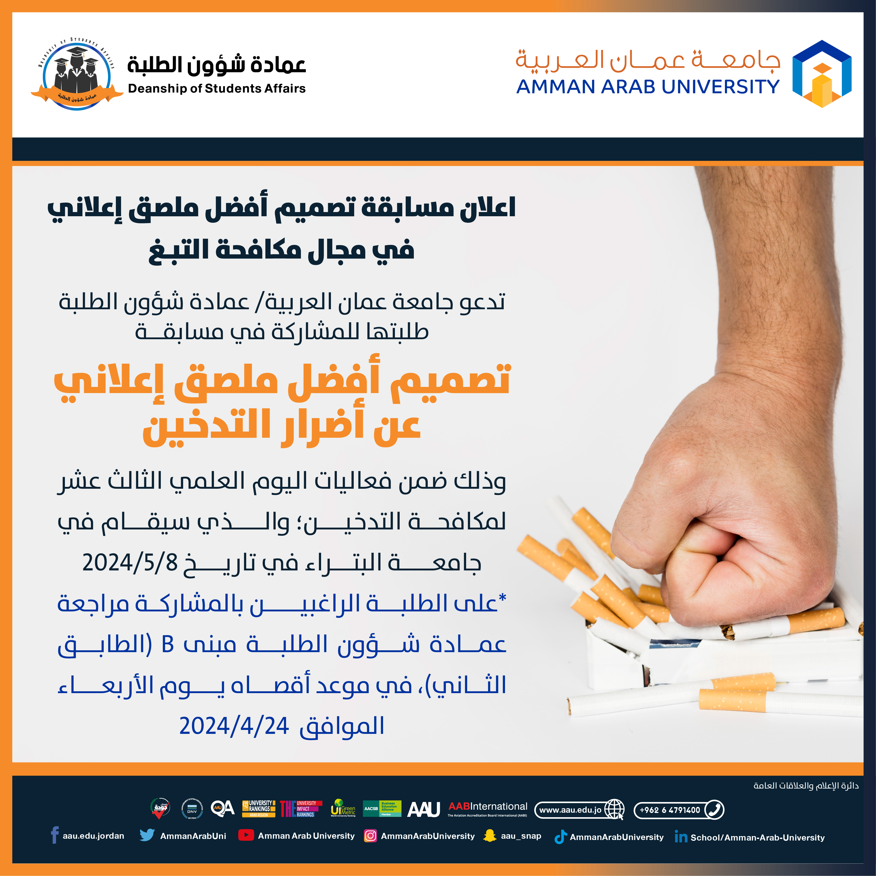 اعلان مسابقة تصميم أفضل ملصق اعلاني في مجال مكافحة التبغ