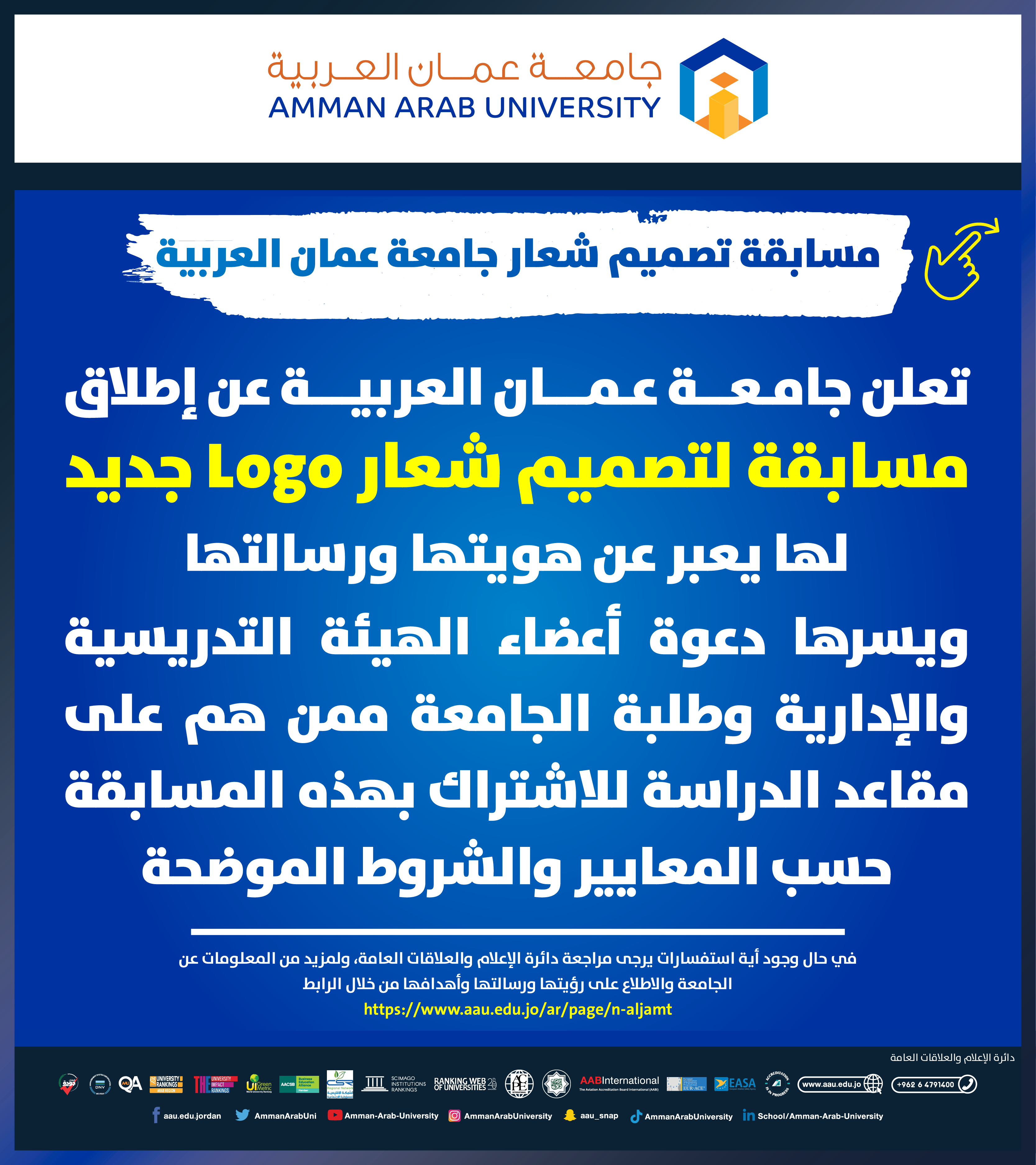 اعلان عن اطلاق مسابقة لتصميم شعار Logo جديد لجامعة عمان العربية1