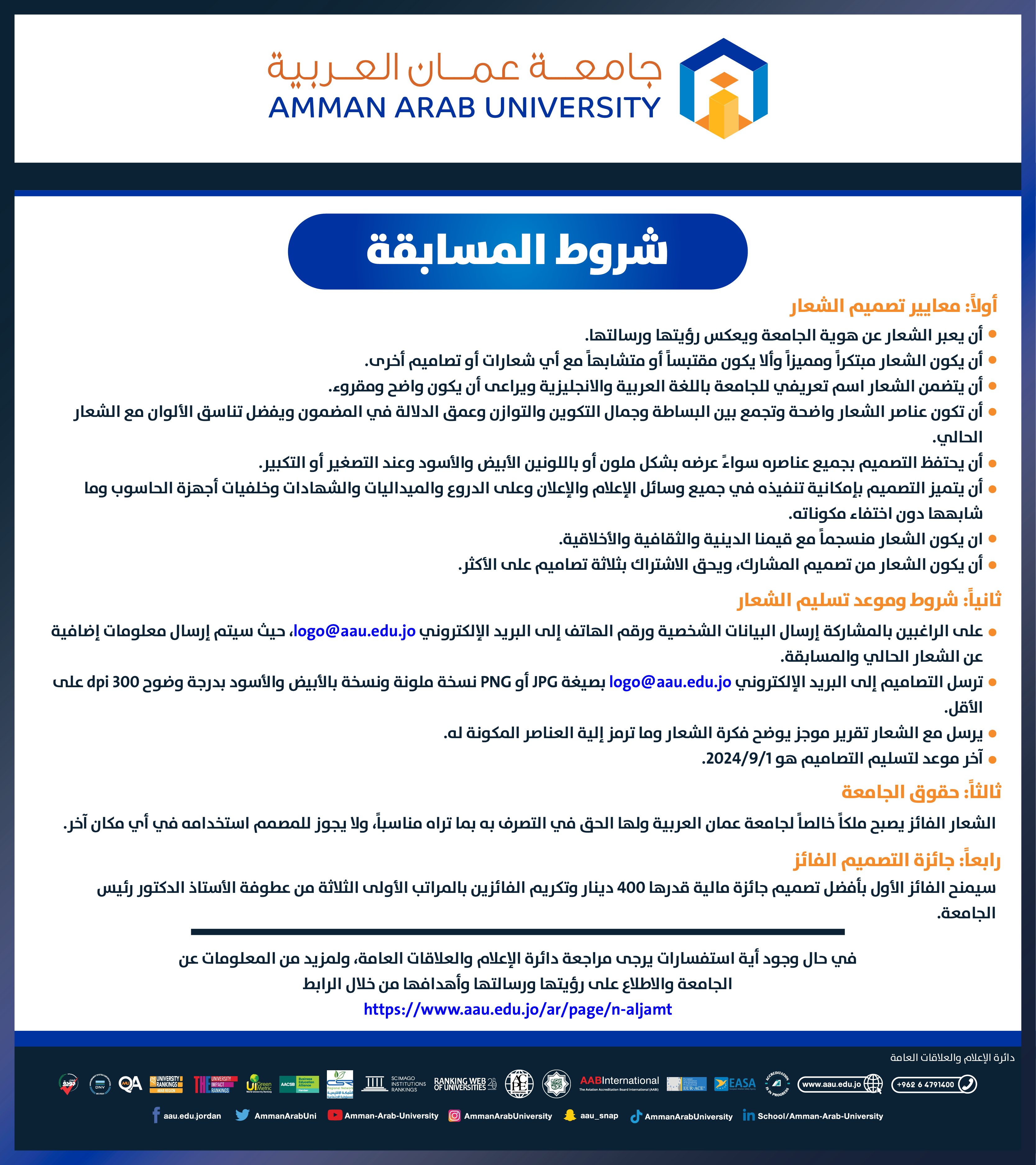 اعلان عن اطلاق مسابقة لتصميم شعار Logo جديد لجامعة عمان العربية2