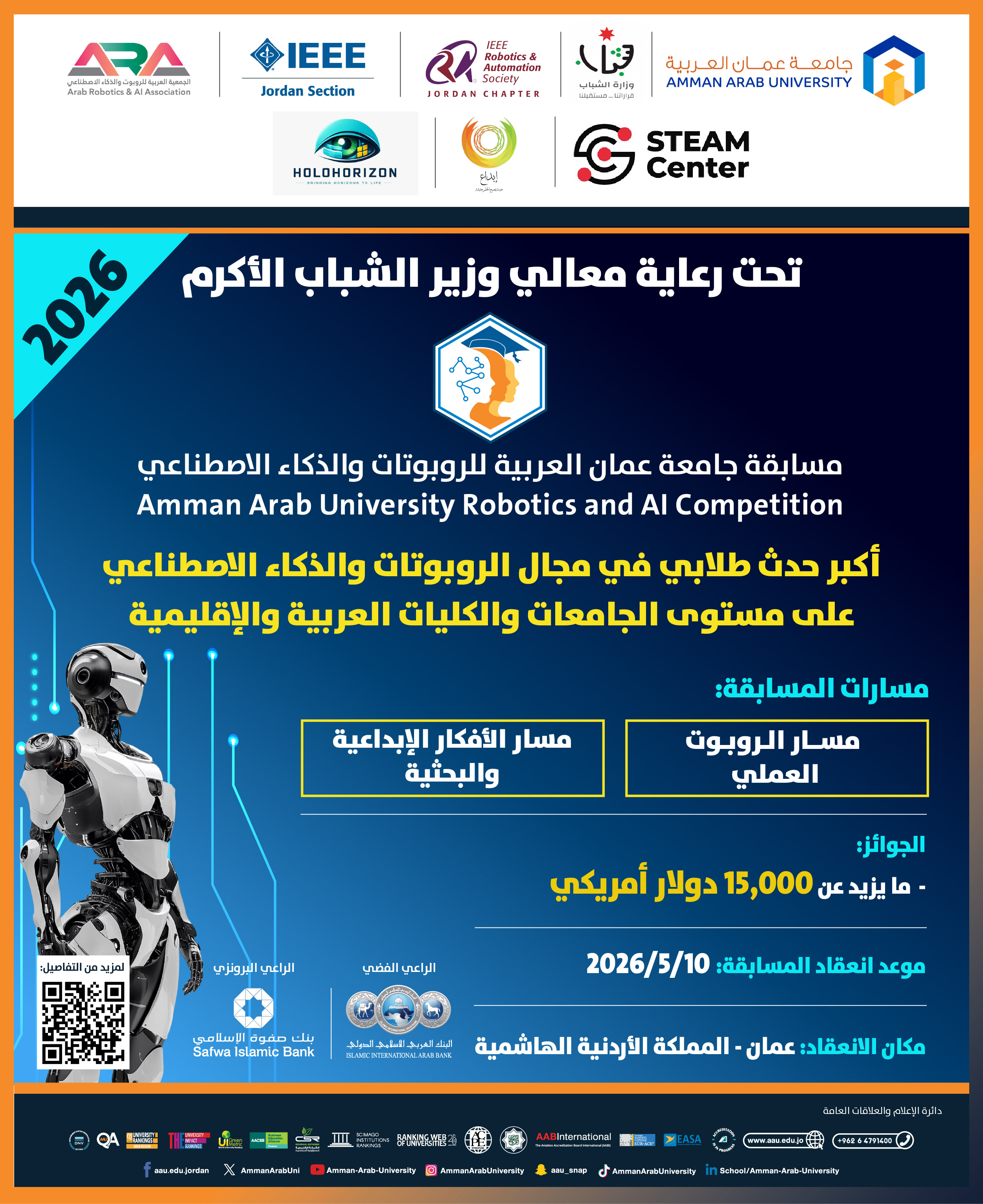 اعلان للطلبة للمشاركة في مسابقة جامعة عمان العربية للروبوتات والذكاء الاصطناعي 2026