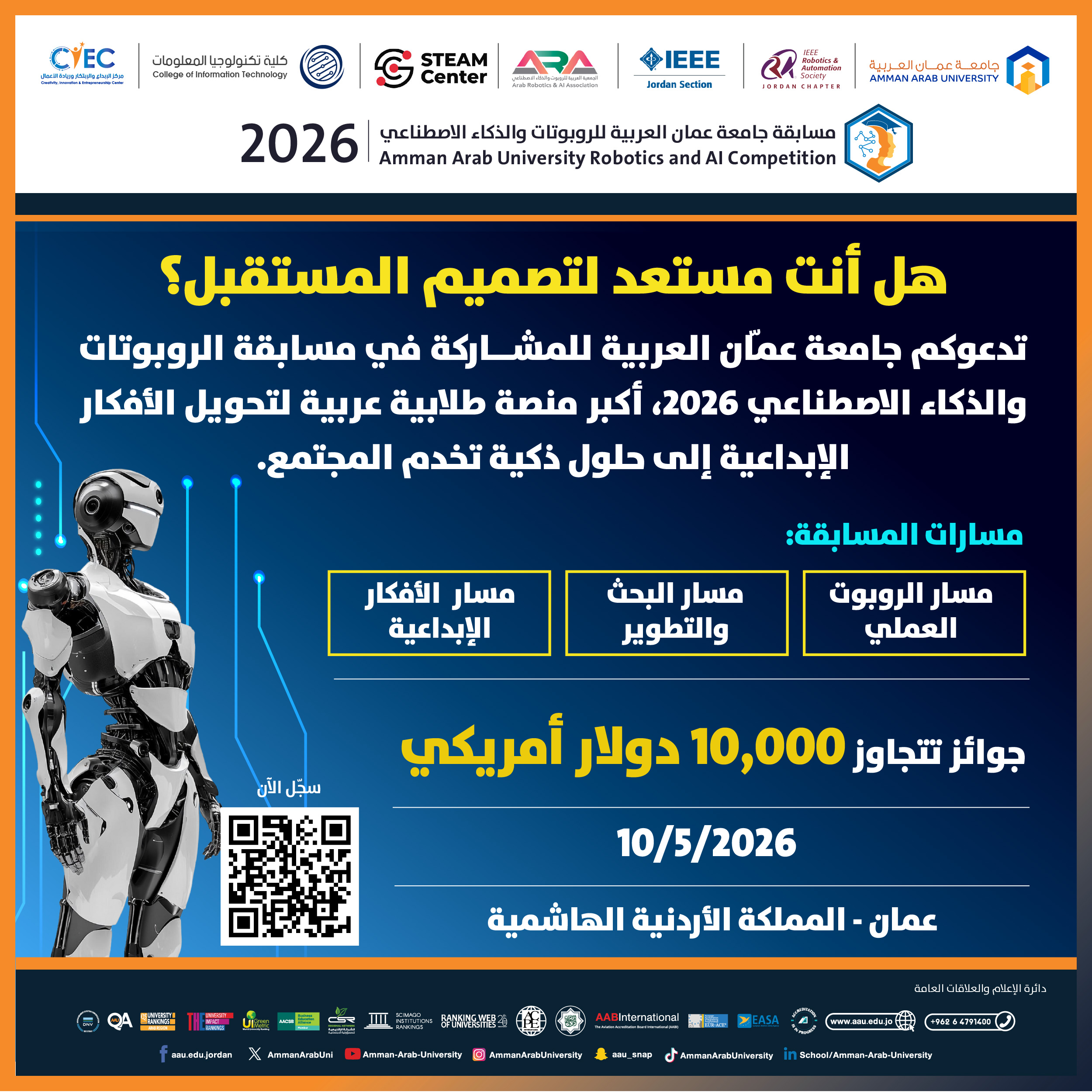 تدعوكم جامعة عمان العربية للمشاركة في مسابقة الروبوتات والذكاء الاصطناعي