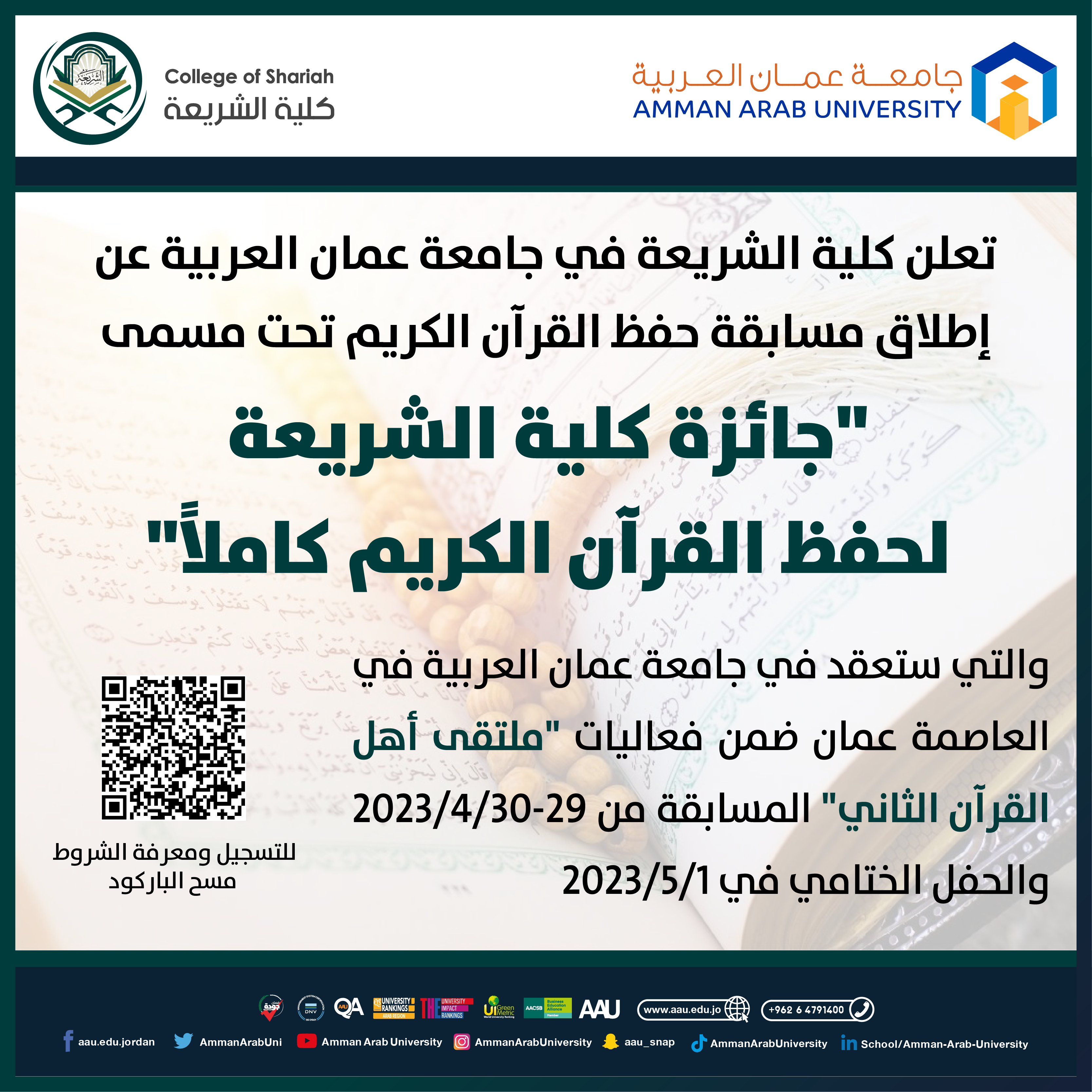 مسابقة حفظ القرآن الكريم