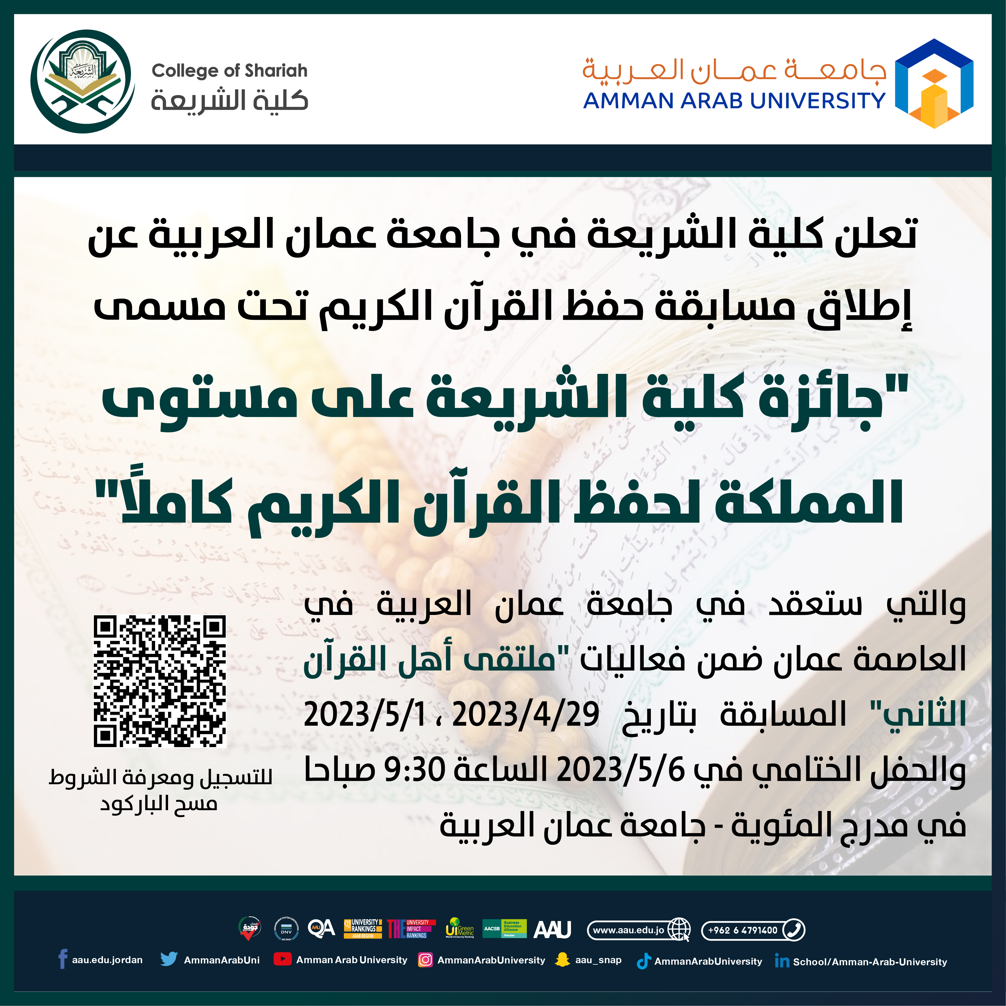 اعلان مسابقة القرآن الكريم