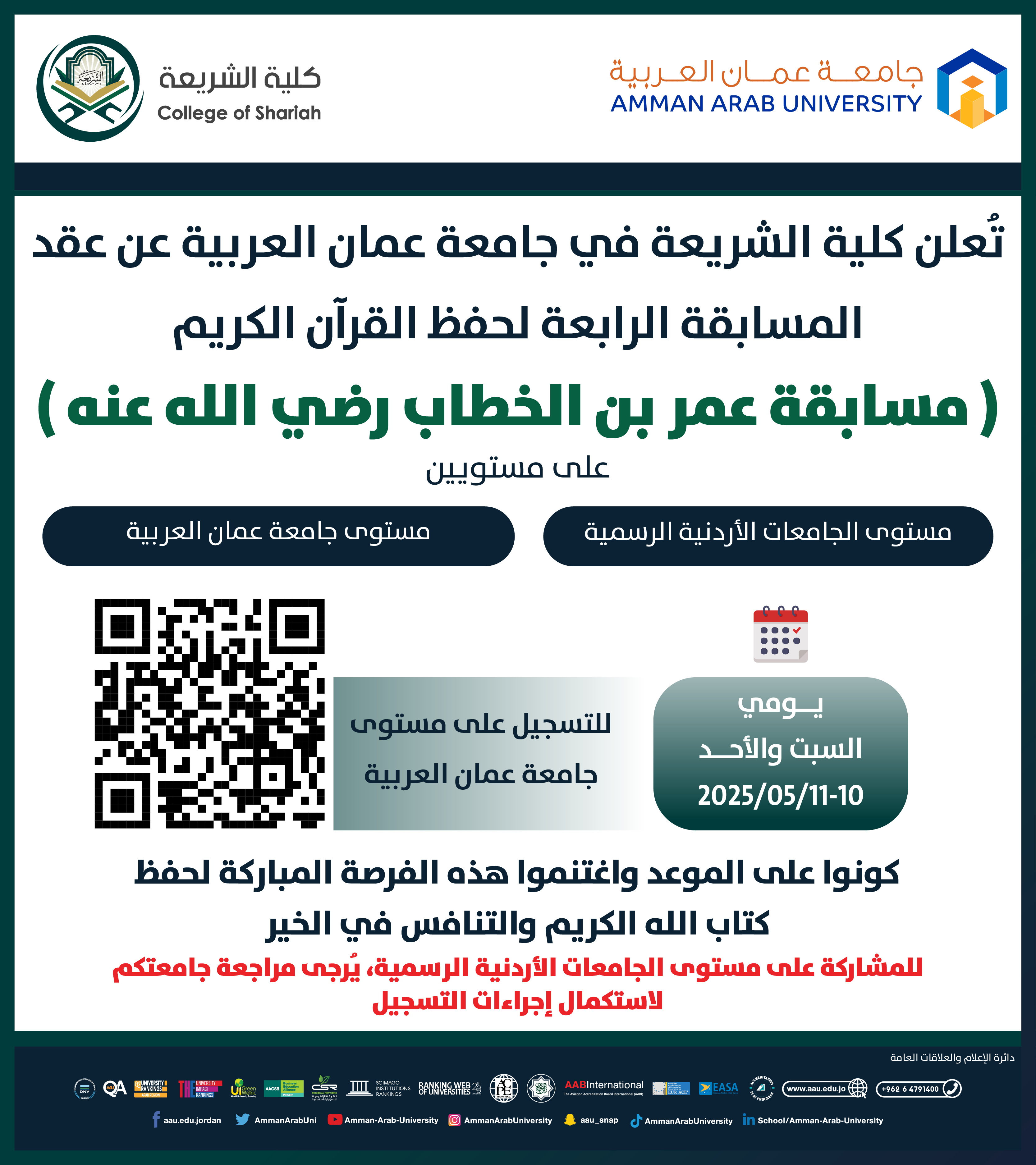 اعلان عن عقد المسابقة الرابعة لحفظ القرآن الكريم (مسابقة عمر بن الخطاب لحفظ القران)