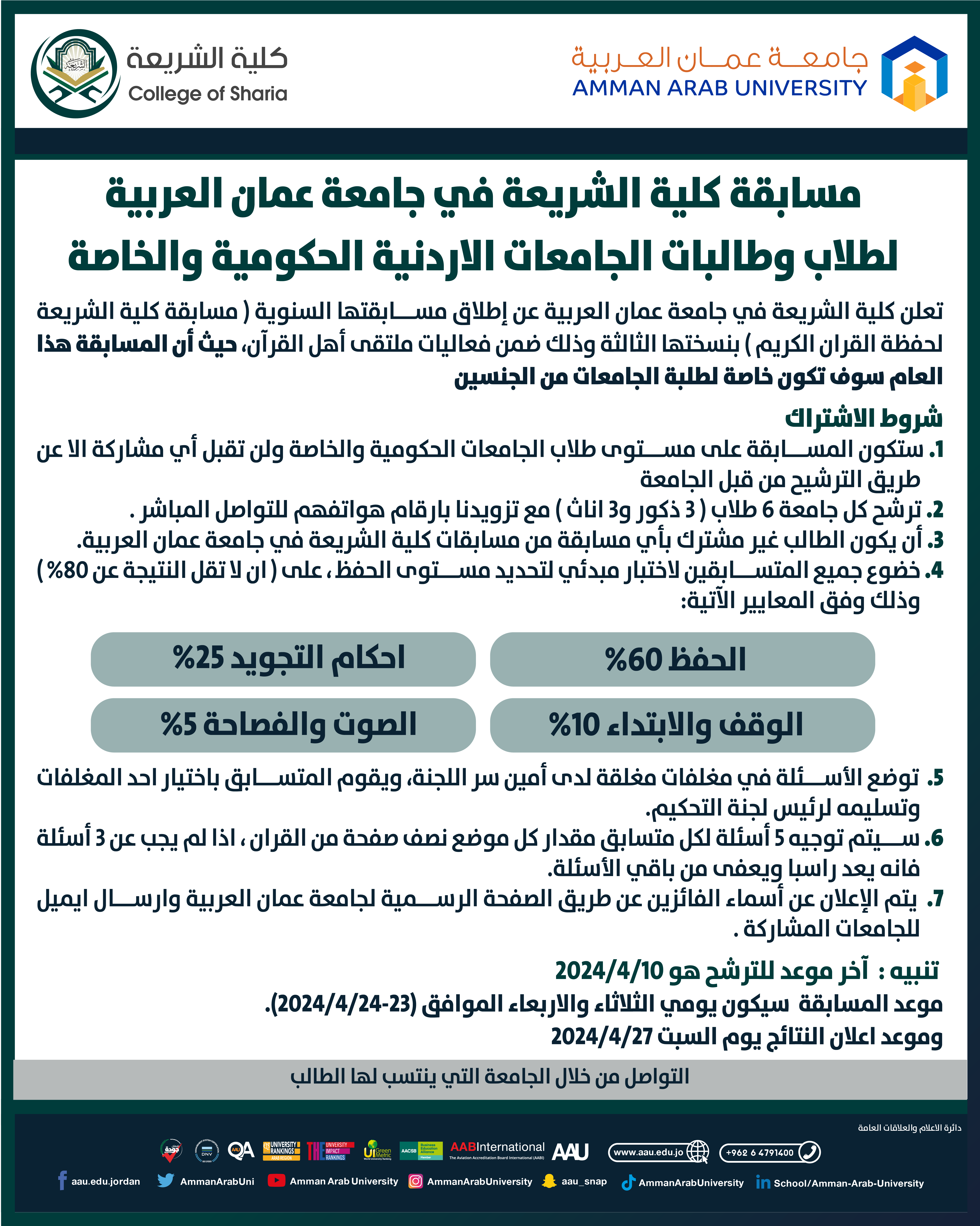اعلان مسابقة كلية الشريعة