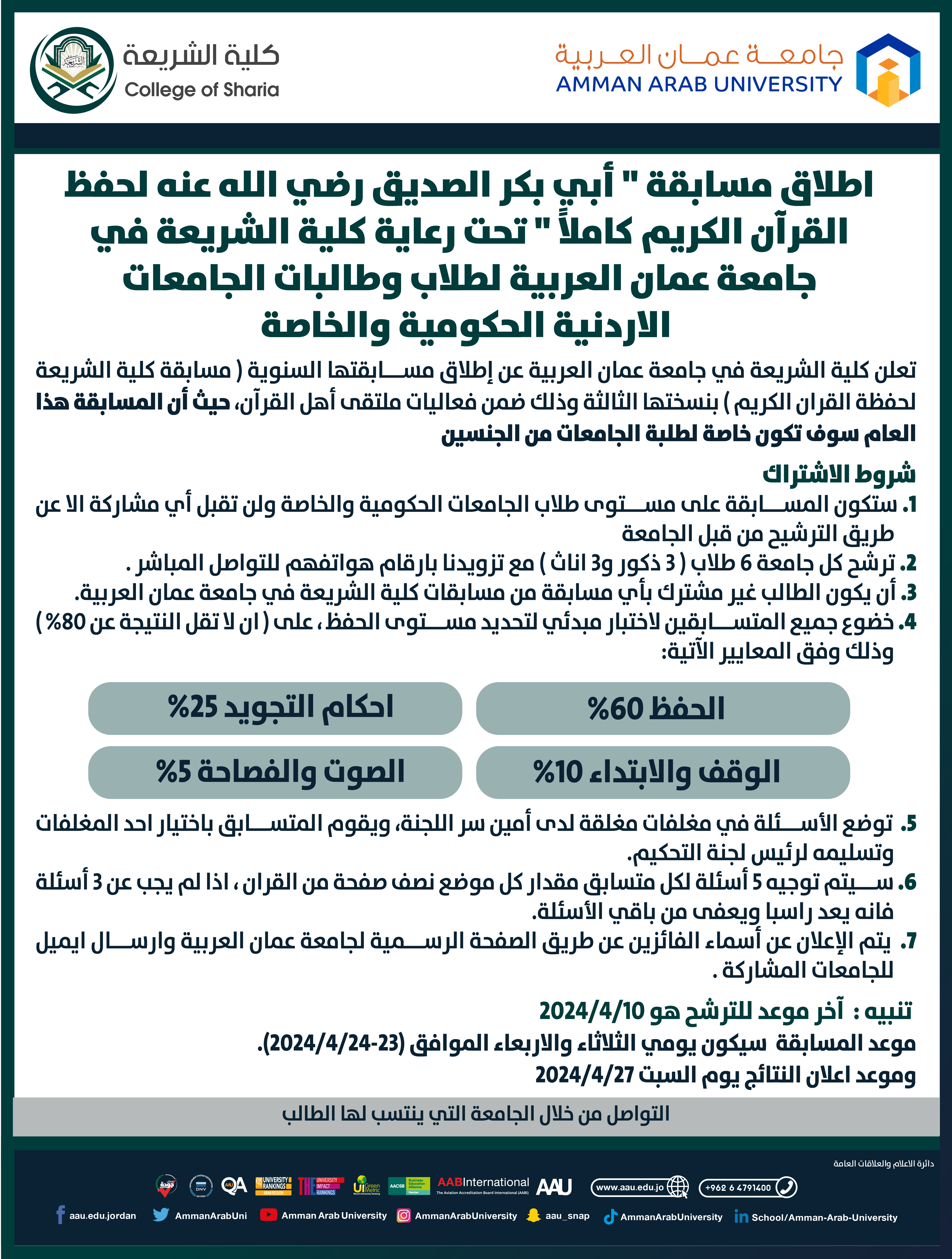 اعلان مسابقة كلية الشريعة
