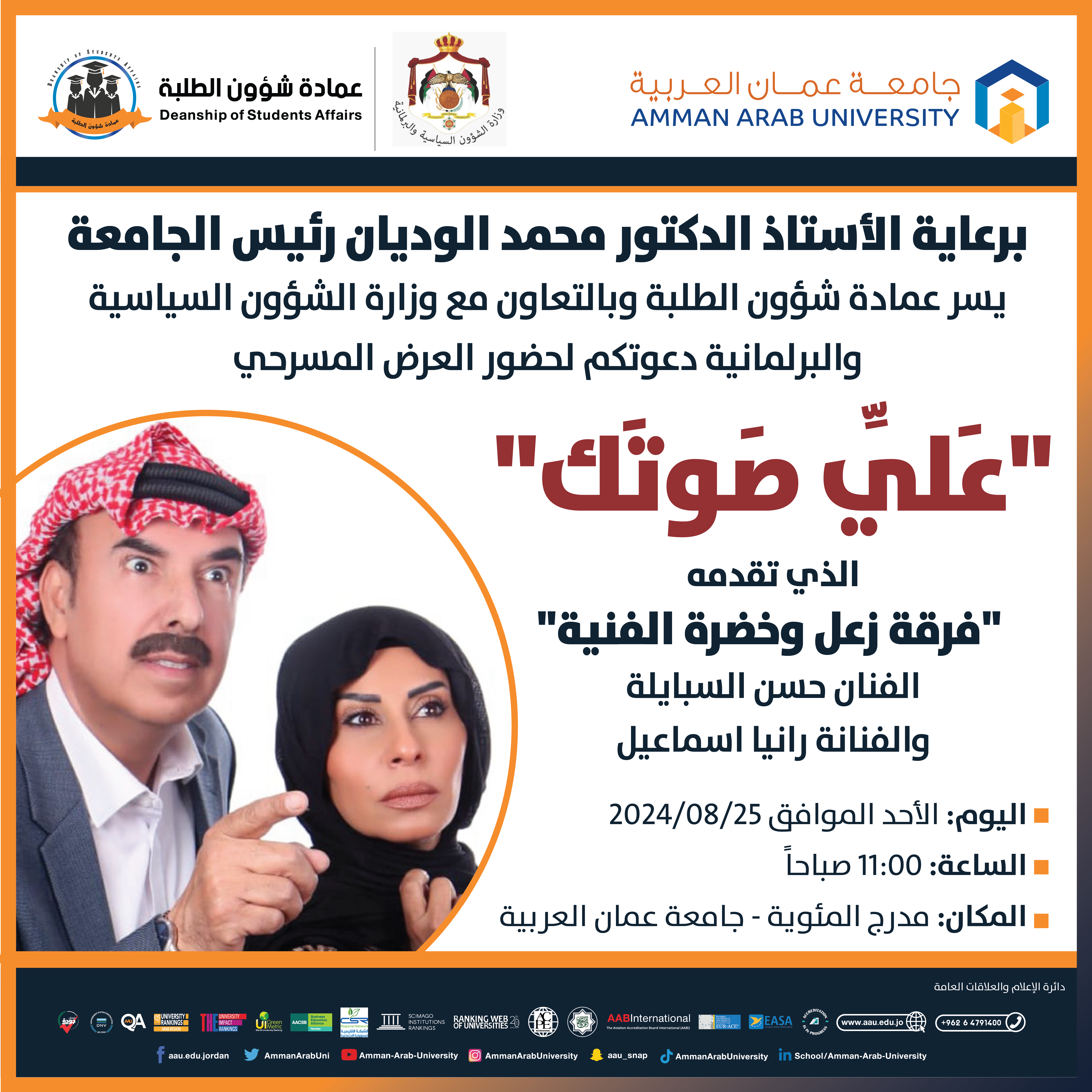 اعلان حضور مسرحية بعنوان "علي صوتك"