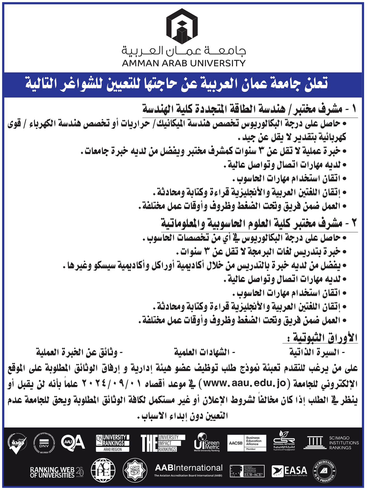 تعلن جامعة عمان العربية عن حاجتها لتعيين شواغر مشرفين مختبرات