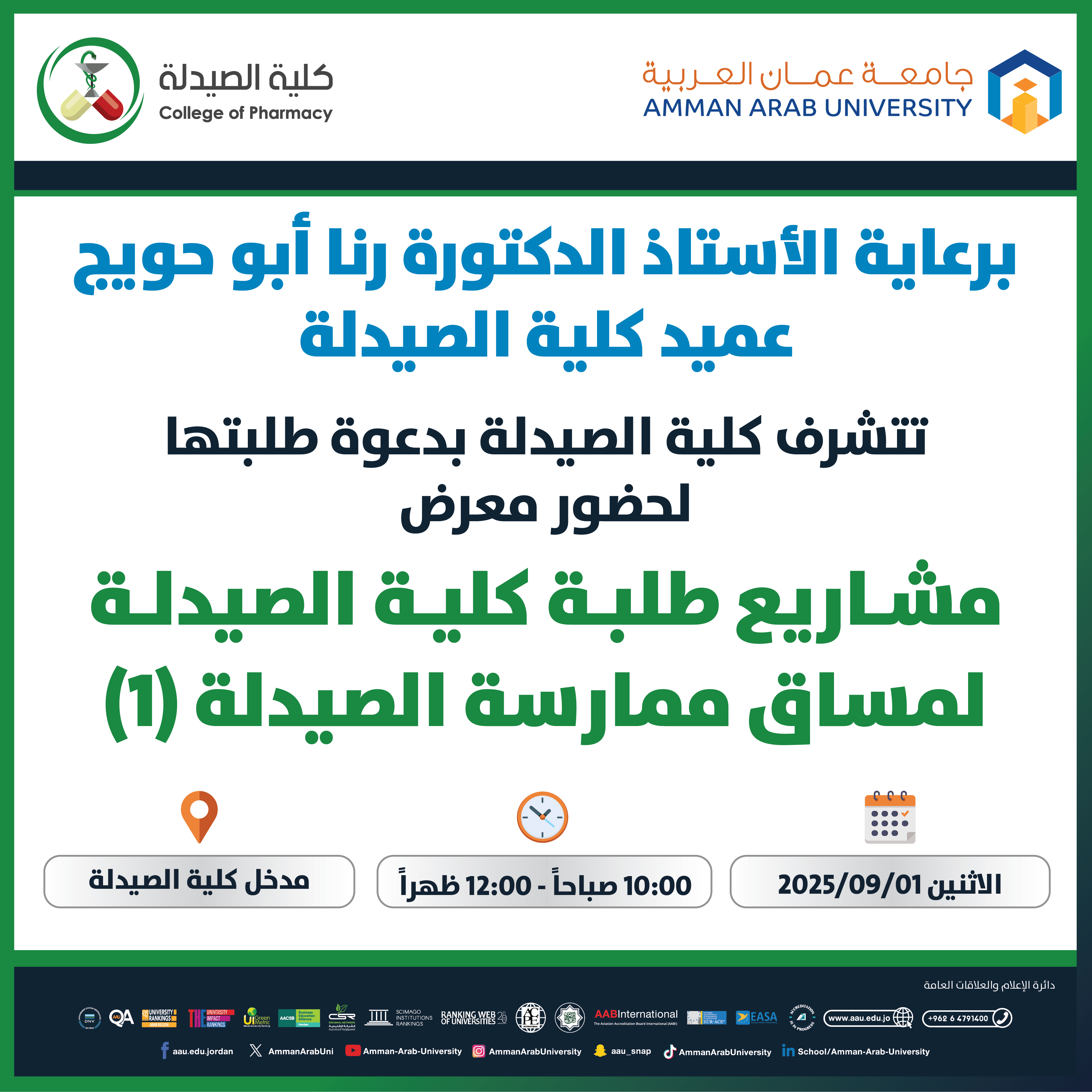 اعلان دعوة لحضور معرض مشاريع طلبة كلية الصيدلة لمساق ممارسة الصيدلة (1)