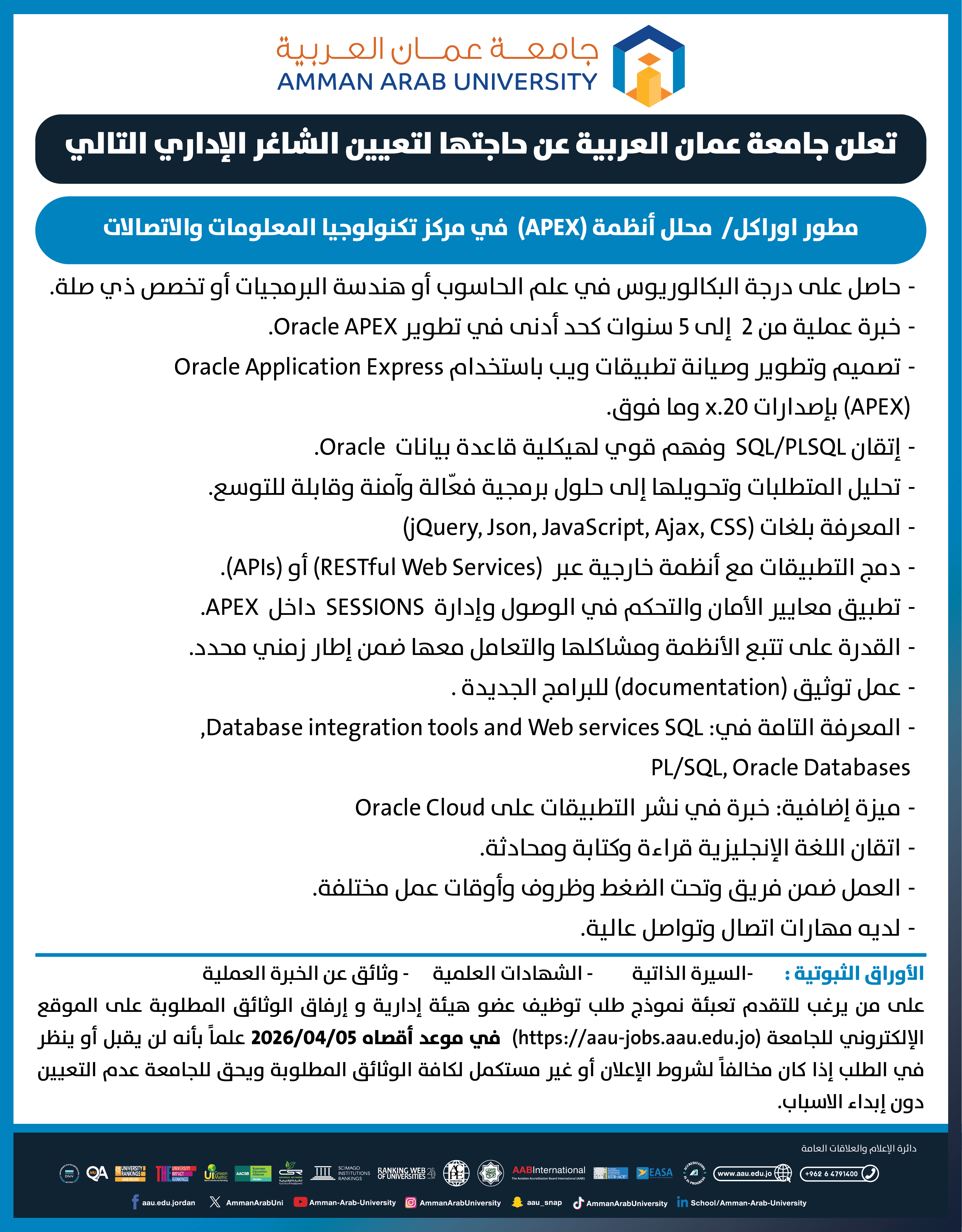 تعلن جامعة عمان العربية عن حاجتها لمطور اوراكل/ محلل أنظمة(APEX) - مركز تكنولوجيا المعلومات والاتصالات