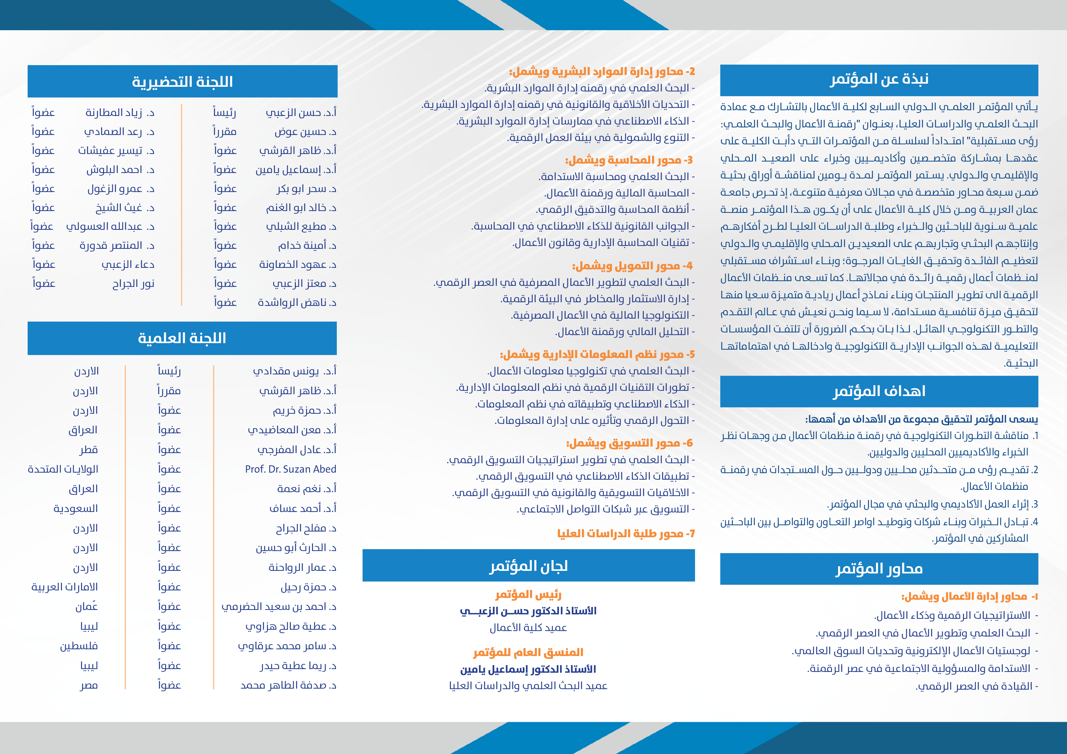 اعلان المؤتمر العلمي الدولي السابع لكلية الأعمال بالتشارك مع عمادة البحث العلمي والدراسات العليا بعنوان " رقمنة الأعمال والبحث العلمي : رؤى مستقبلية " خلال الفترة 21-22/آيار/2024 في جامعة عمان العربية2