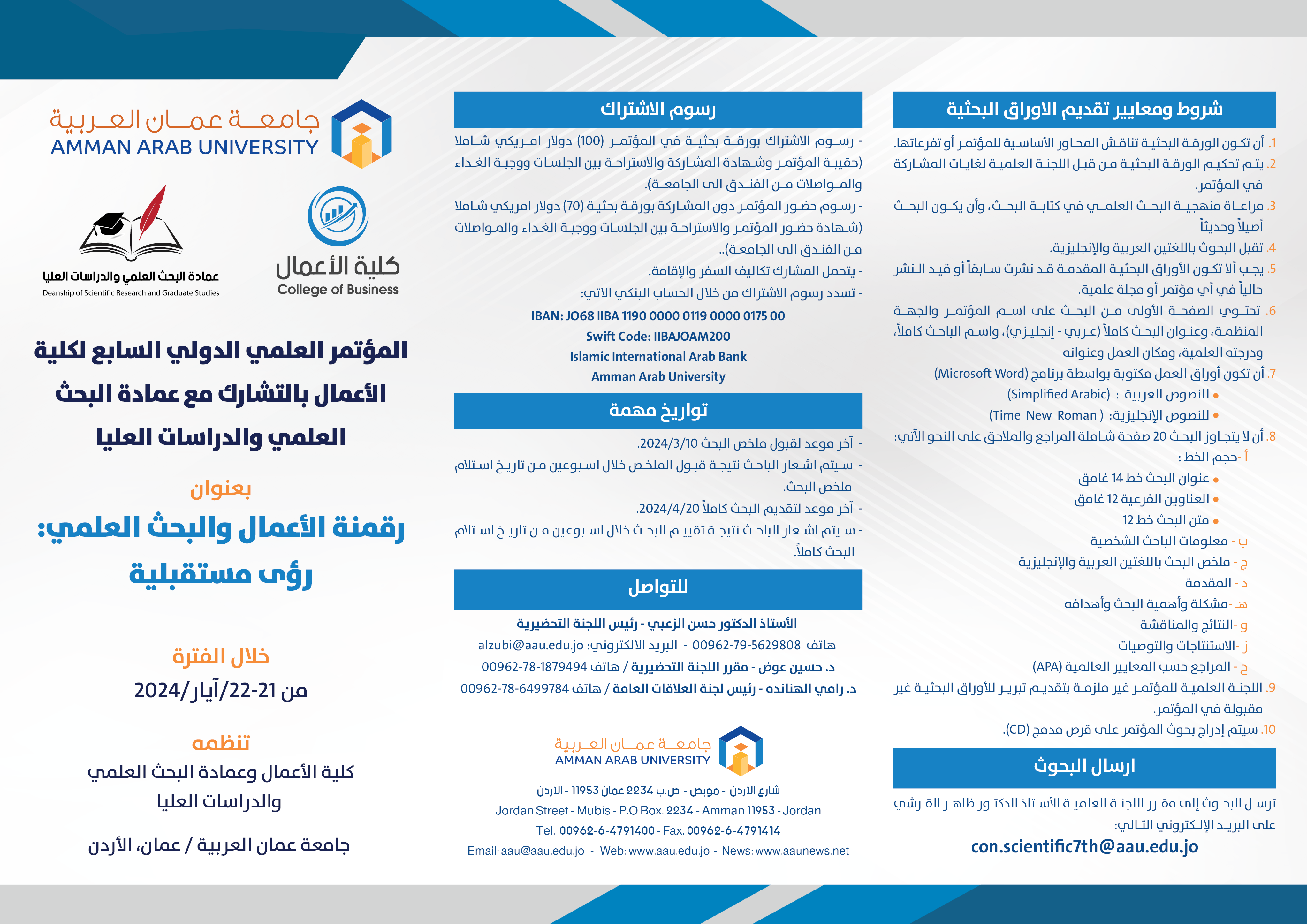 اعلان المؤتمر العلمي الدولي السابع لكلية الأعمال بالتشارك مع عمادة البحث العلمي والدراسات العليا بعنوان " رقمنة الأعمال والبحث العلمي : رؤى مستقبلية " خلال الفترة 21-22/آيار/2024 في جامعة عمان العربية1