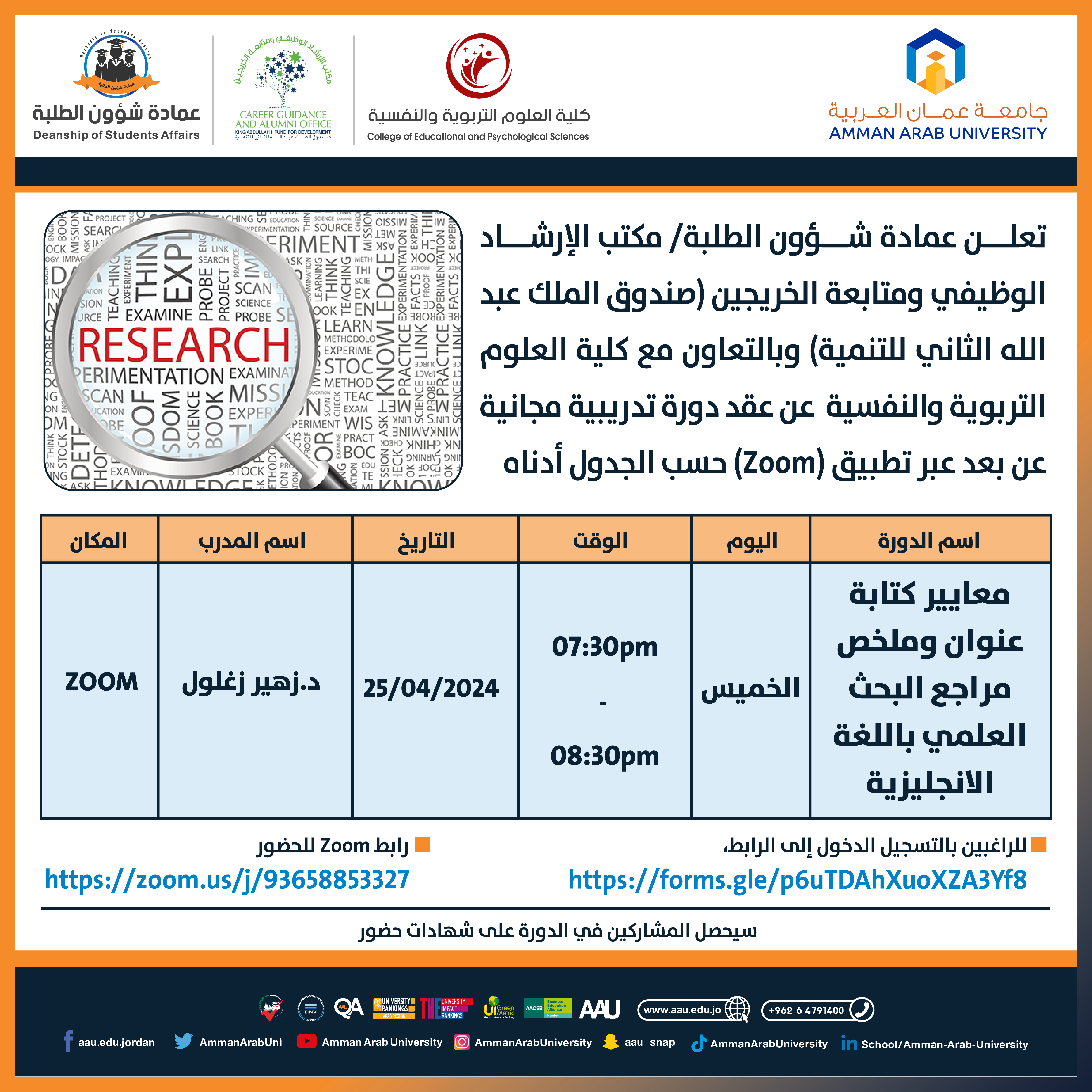 دورة تدريبية بعنوان معايير كتابة عنوان وملخص مراجع البحث العلمي باللغة الانجليزية