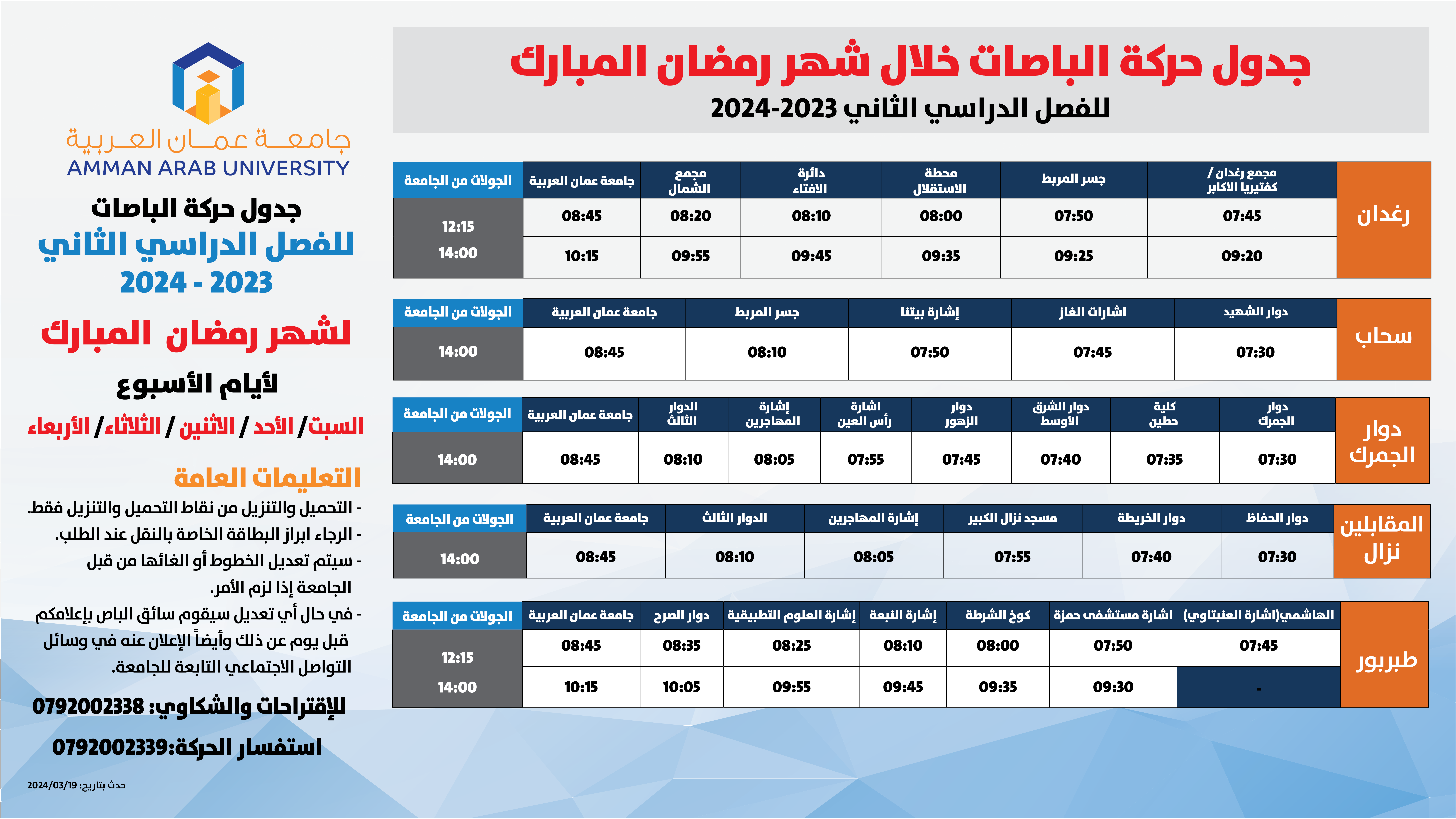 حركة الباصات شهر رمضان الفصل الثاني 2023-20241