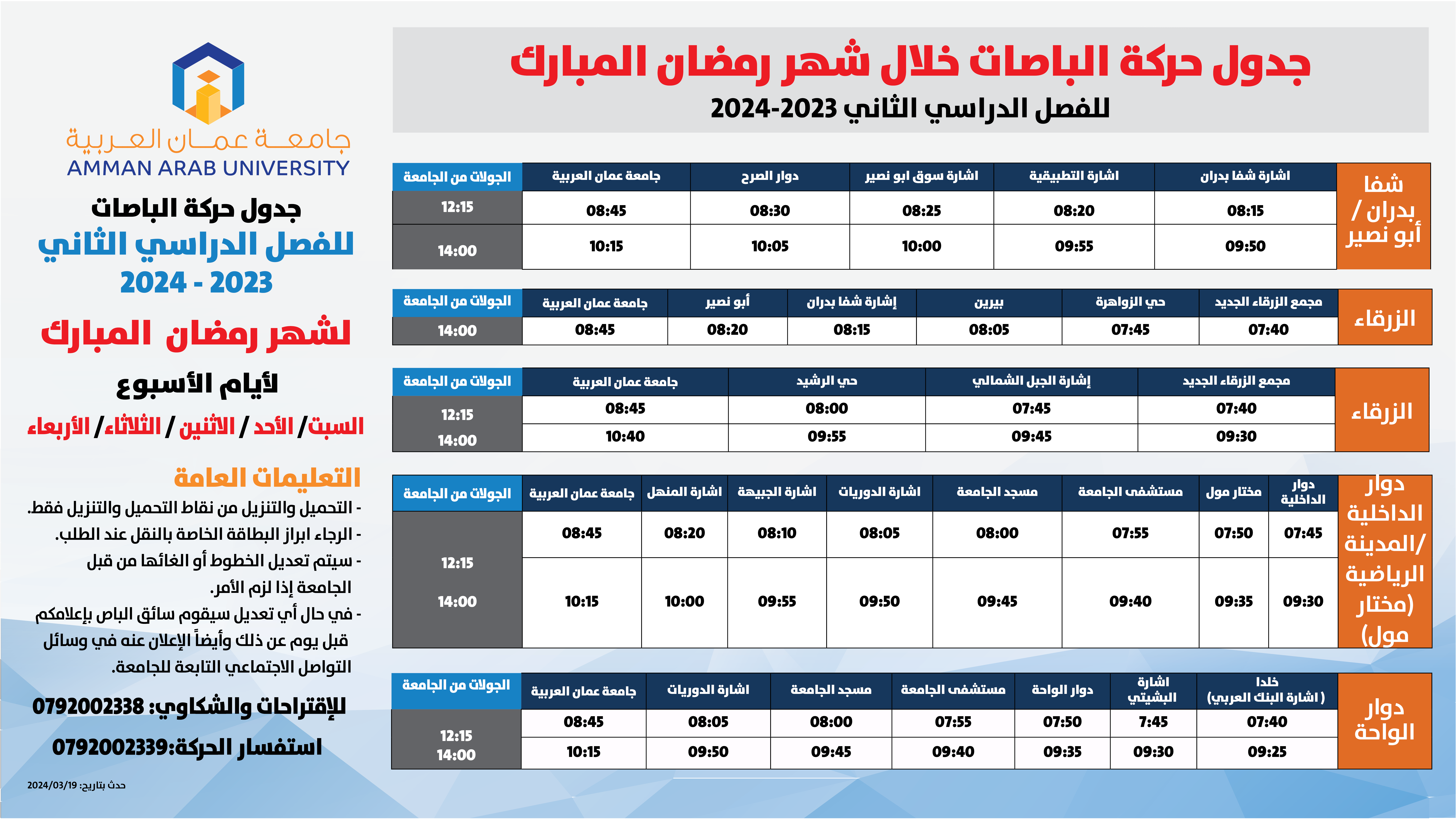 حركة الباصات شهر رمضان الفصل الثاني 2023-20242