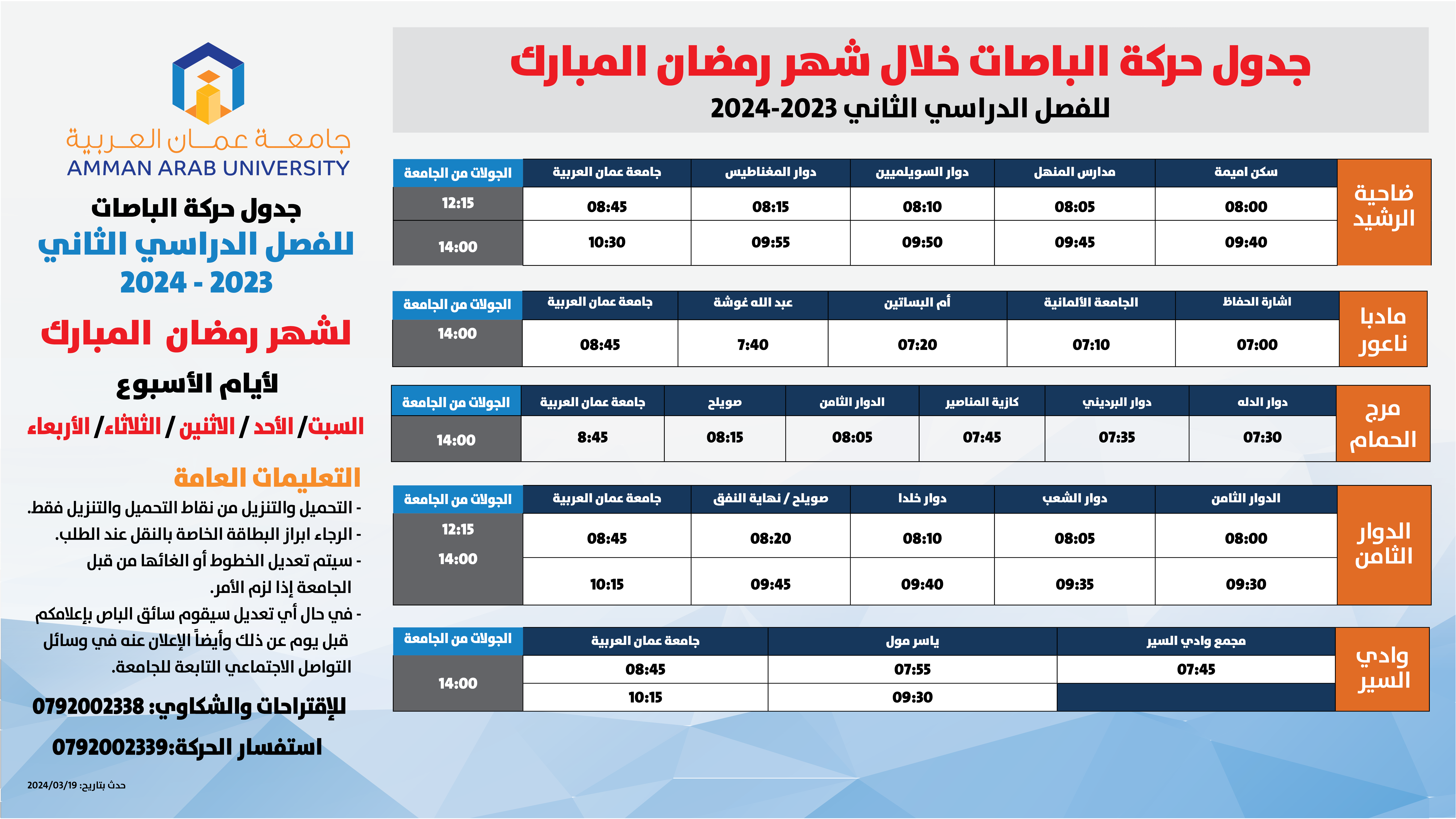 حركة الباصات شهر رمضان الفصل الثاني 2023-20243