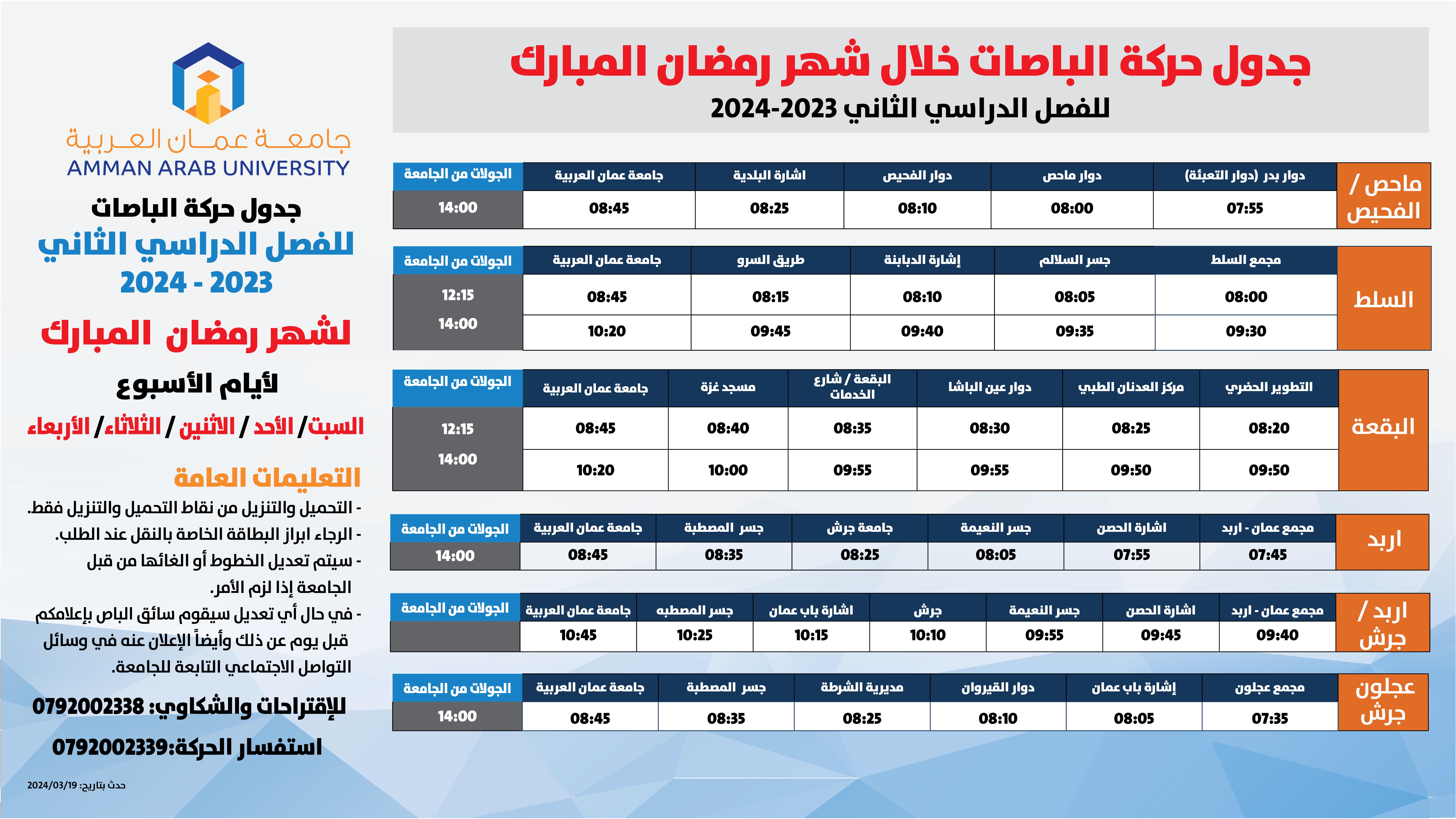 حركة الباصات شهر رمضان الفصل الثاني 2023-20244