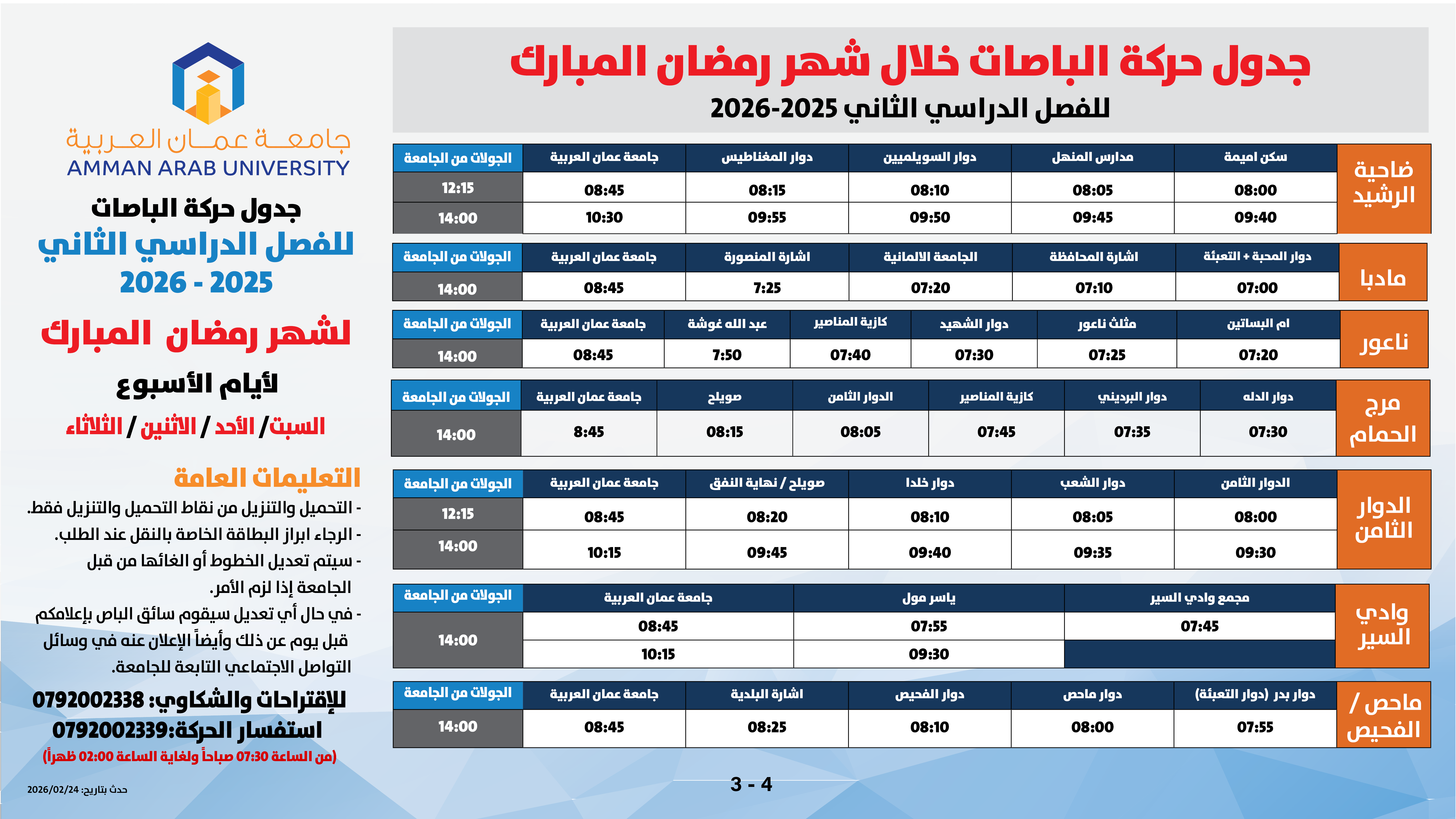 اعلان هام - حركة الباصات خلال الفصل الدراسي الثاني للعام الدراسي 2025/20263