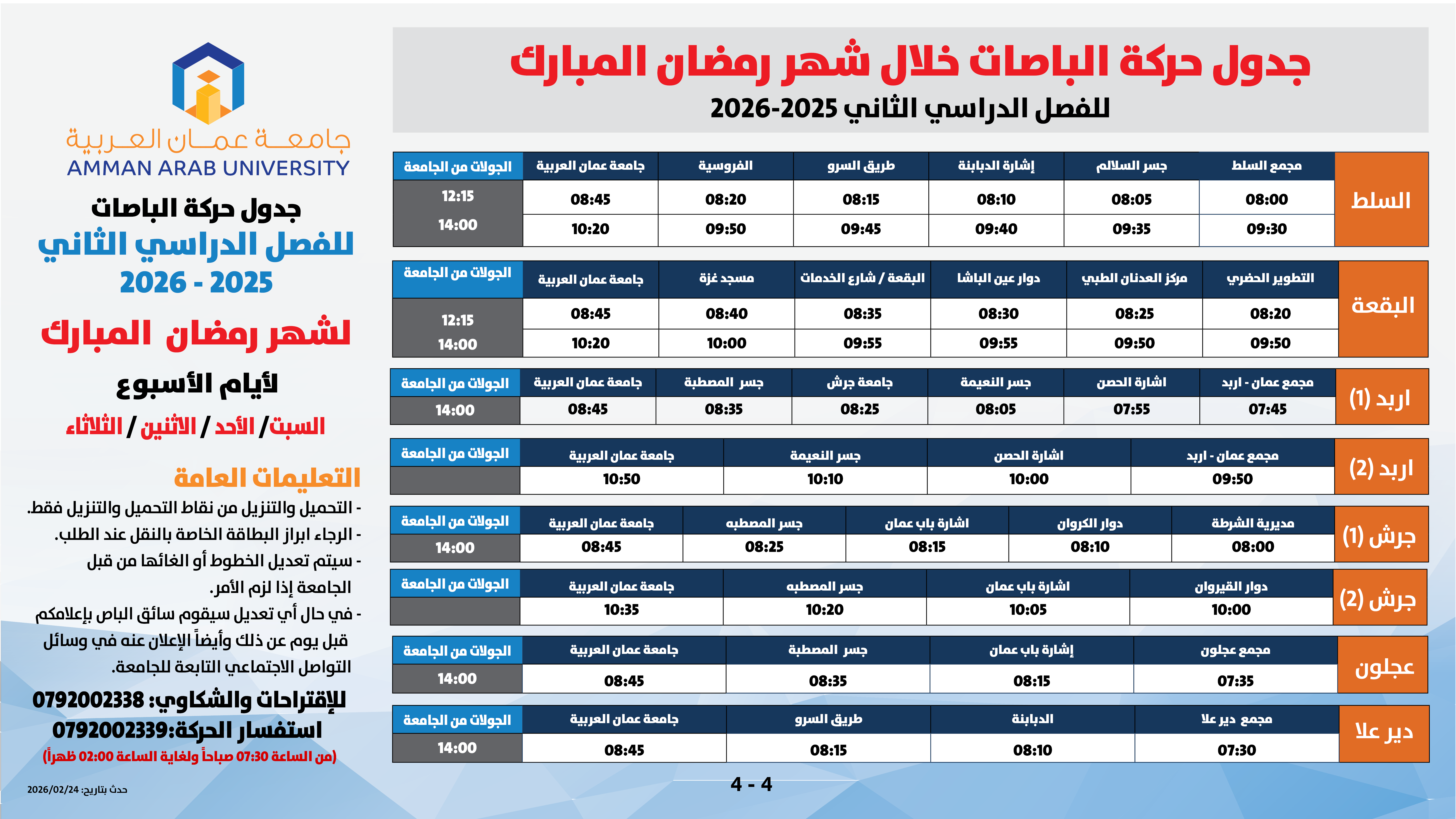 اعلان هام - حركة الباصات خلال الفصل الدراسي الثاني للعام الدراسي 2025/20264