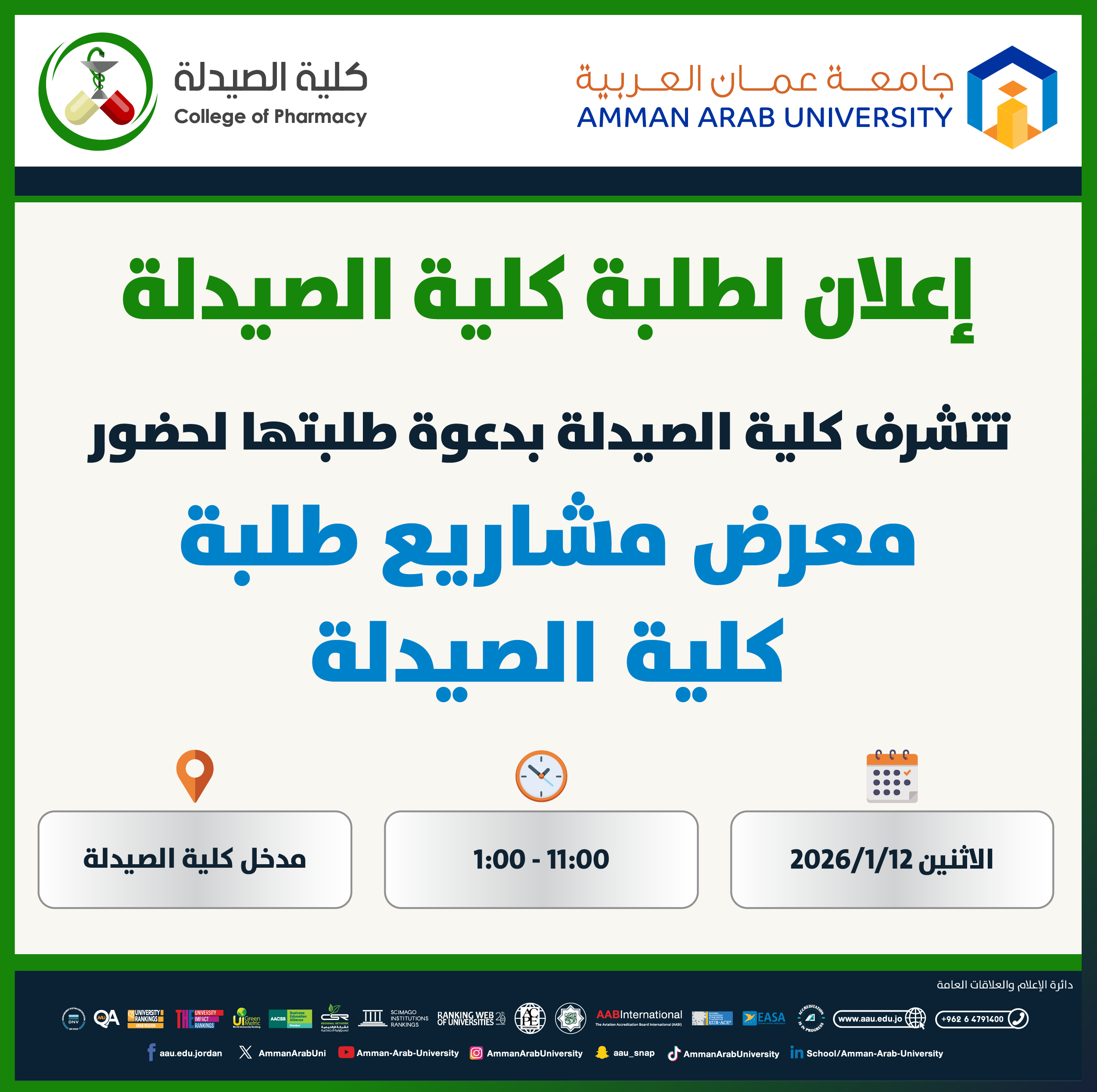 اعلان لحضور معرض مشاريع طلبة كلية الصيدلة 