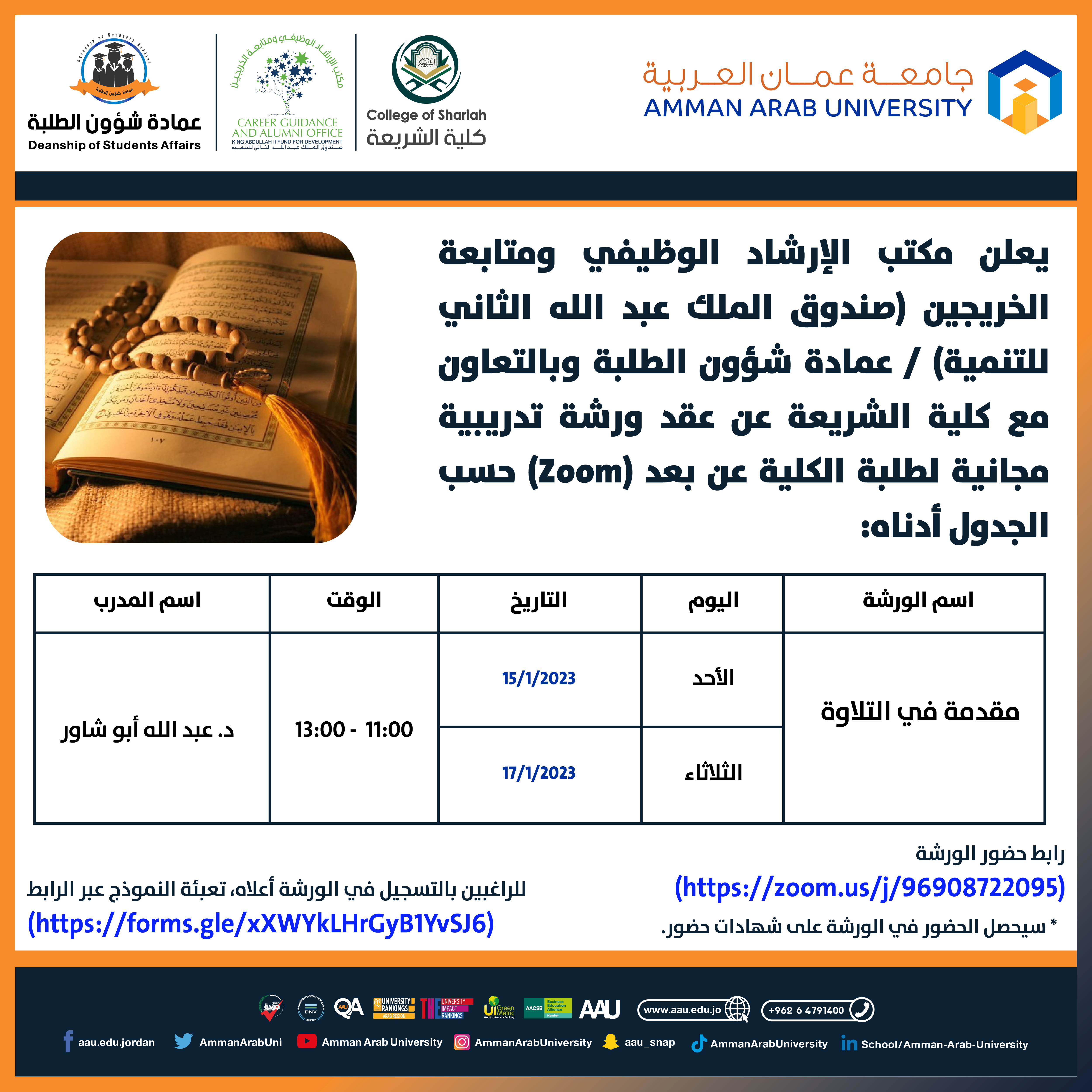 ورشة مقدمة في التلاوة