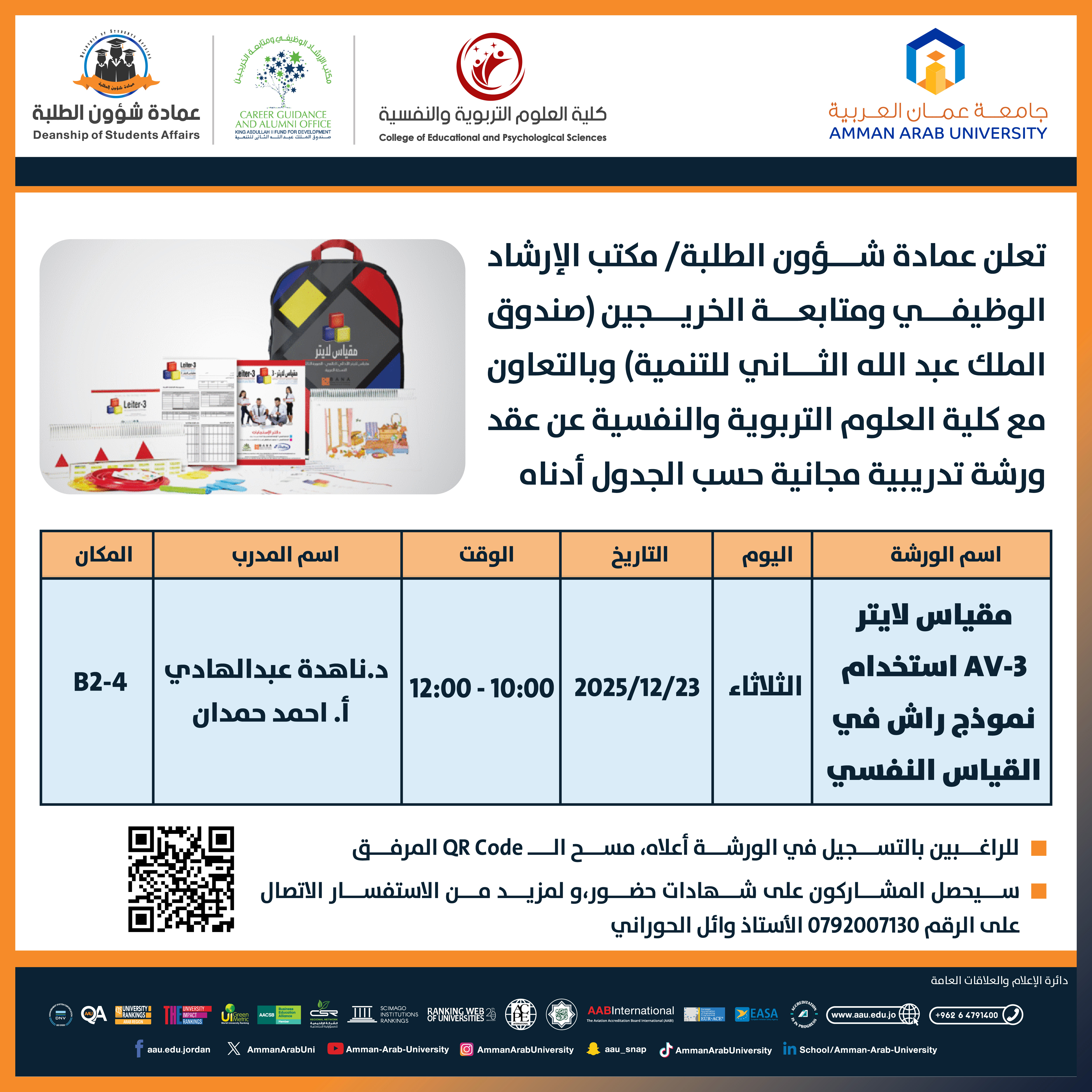 ورشة تدريبية بعنوان مقياس لايتر AV-3 استخدام نموذج راش في القياس النفسي