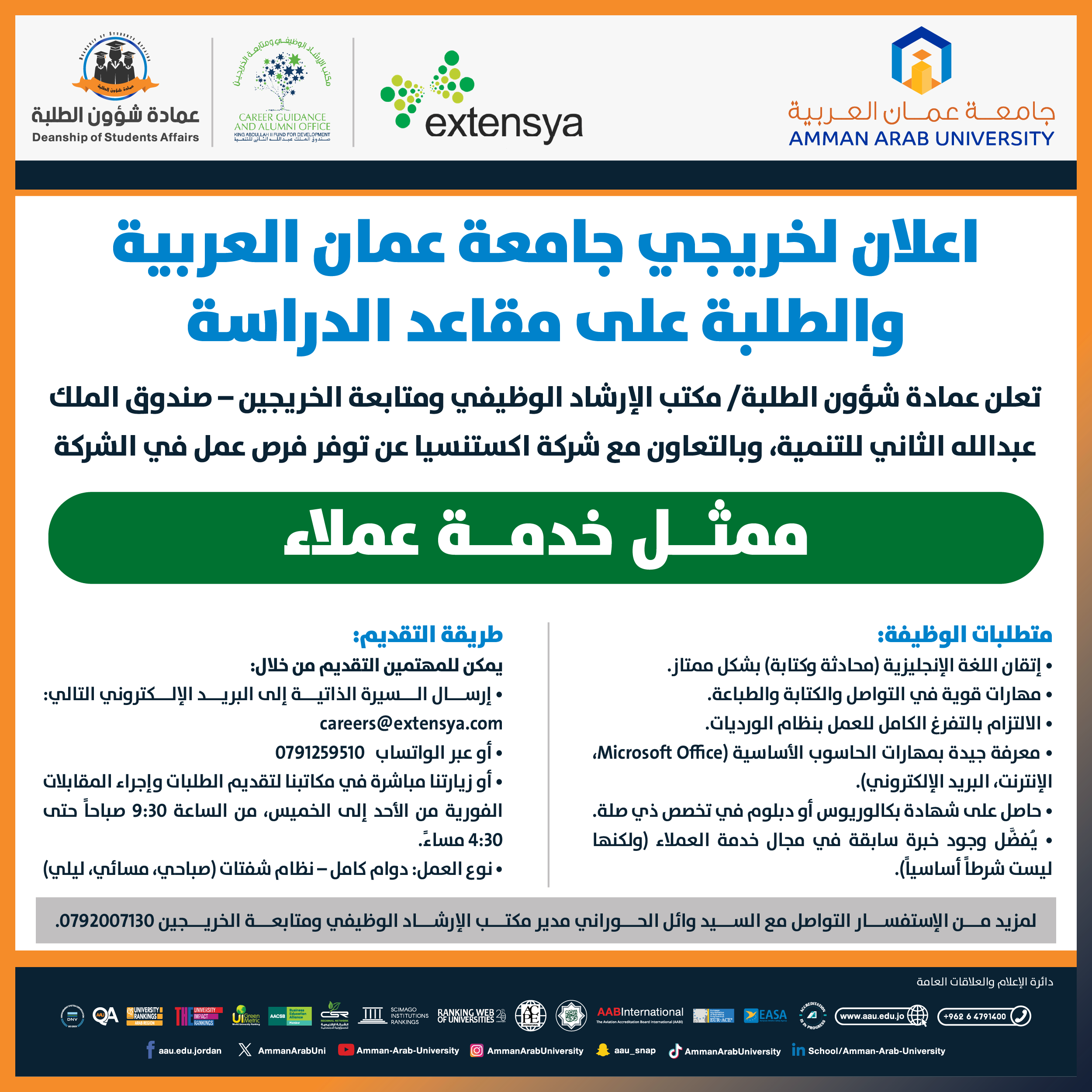 اعلان لخريجي الجامعة والطلبة على مقاعد الدراسة عن توفر فرص عمل بوظيفة ممثل خدمة عملاء