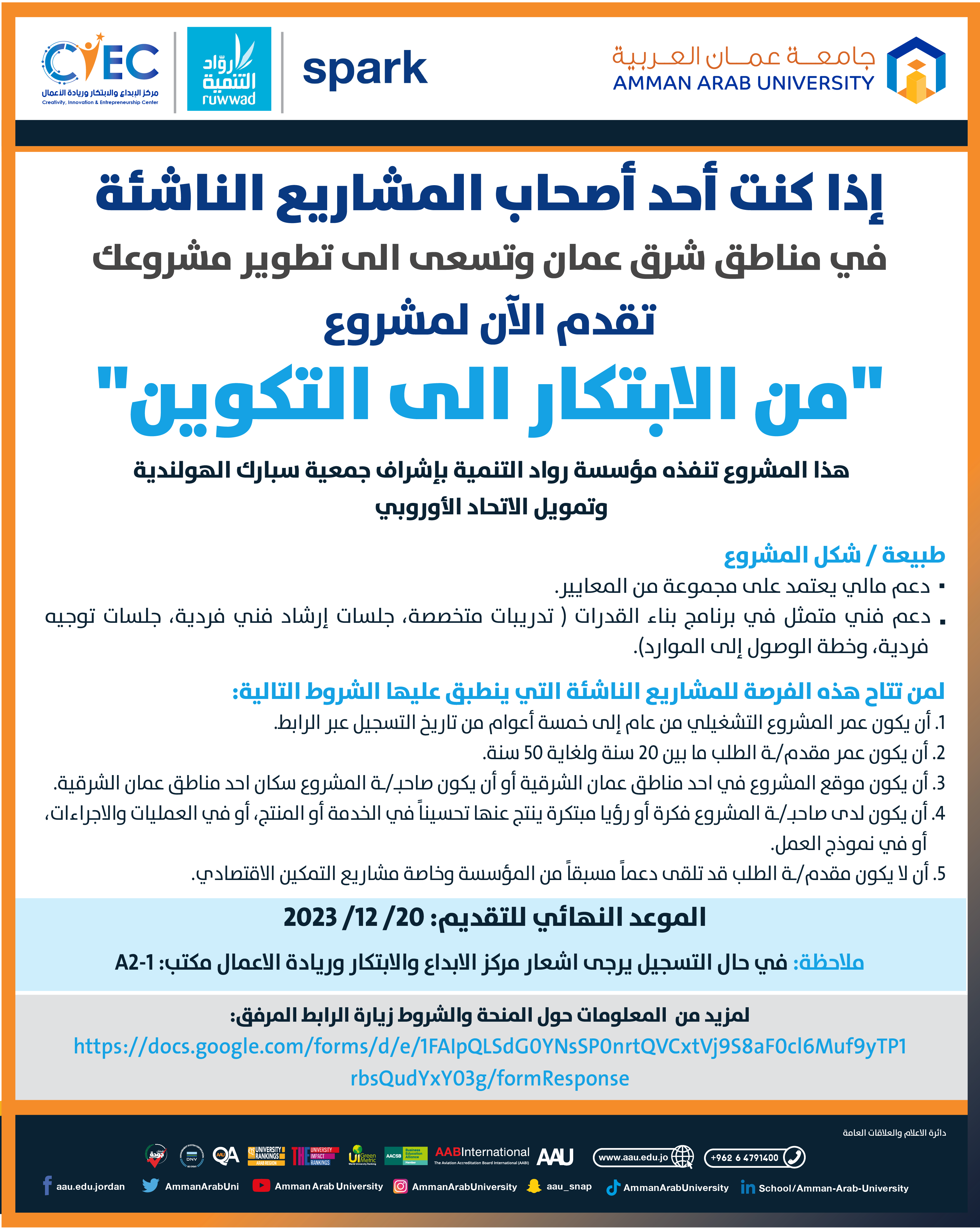 اعلان فرصة دعم للمشاريع الناشئة - مؤسسة رواد التنمية
