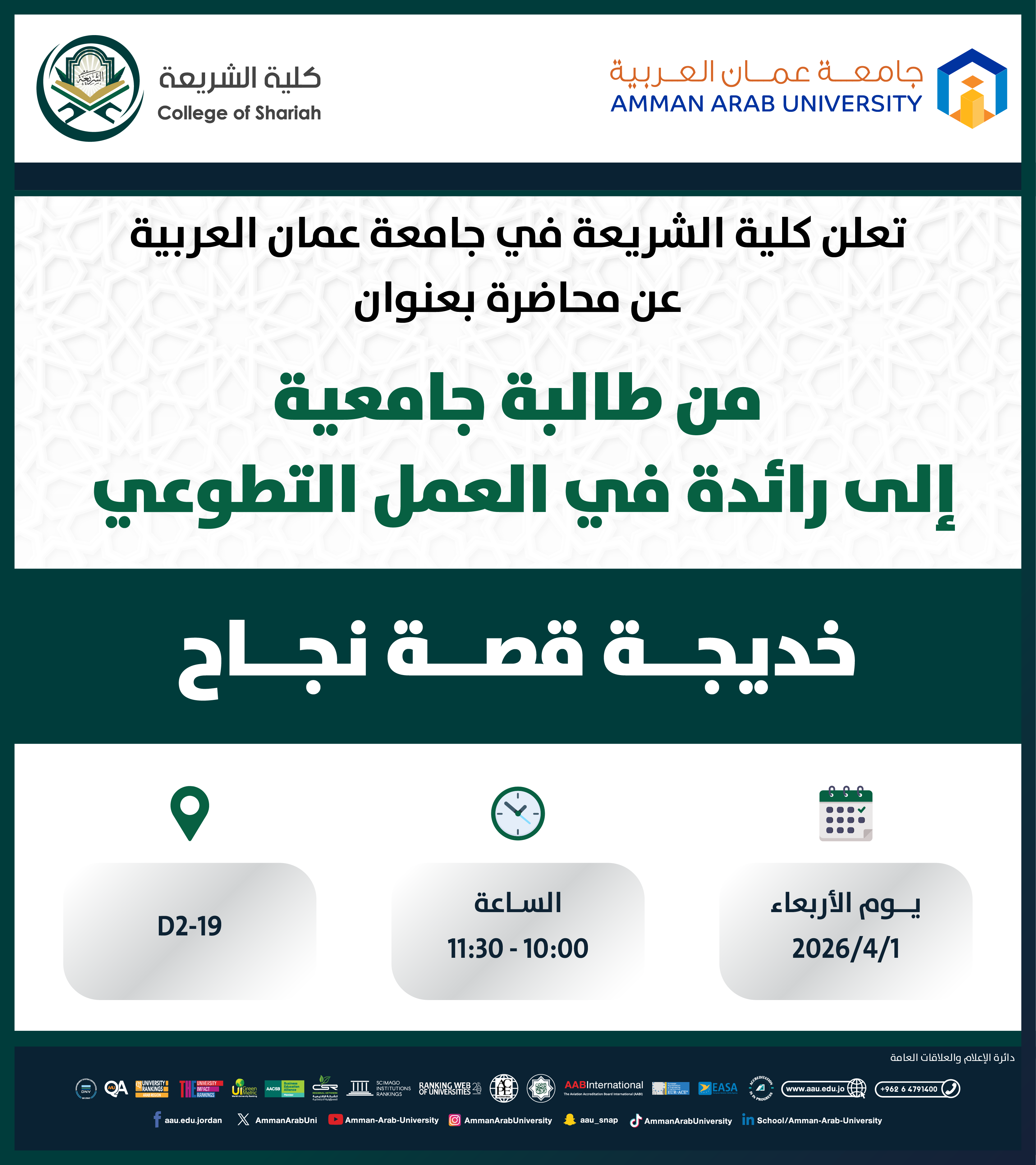 محاضرة بعنوان من طالبة جامعية إلى رائدة في العمل التطوعي