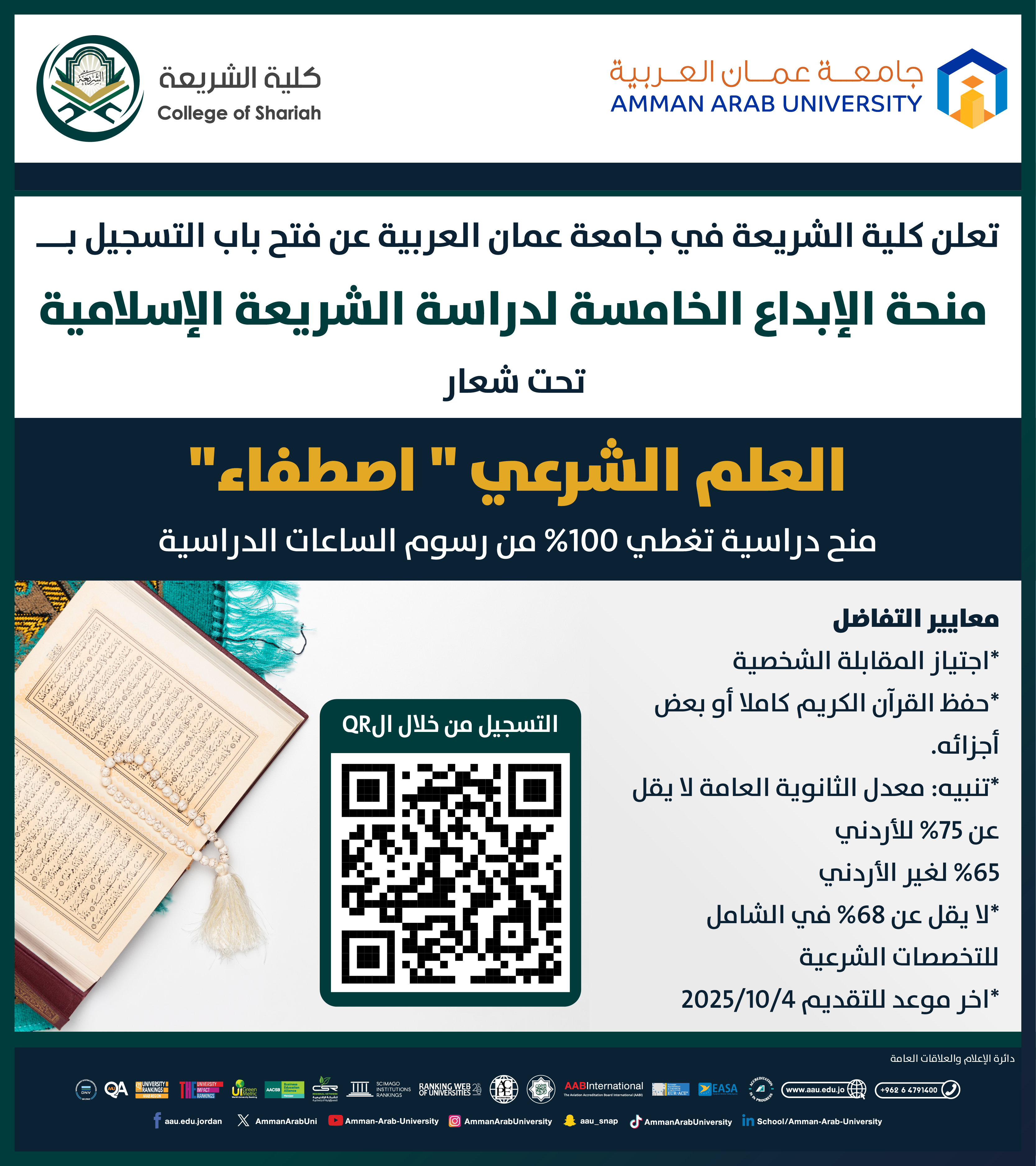اعلان عن فتح باب التسجيل بــ "منحة الابداع الخامسة لدراسة الشريعة الاسلامية"