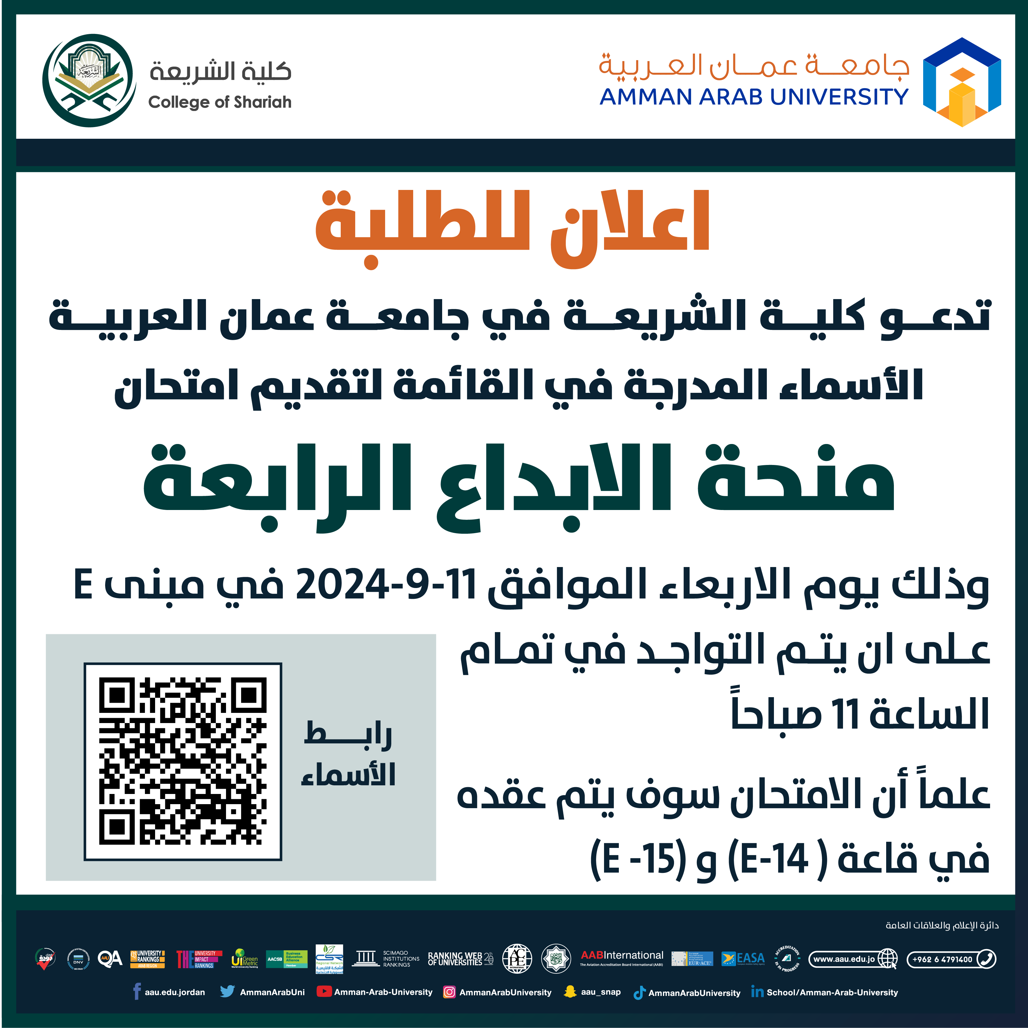 اعلان لطلبة كلية الشريعة لتقديم امتحان منحة الابداع الرابعة