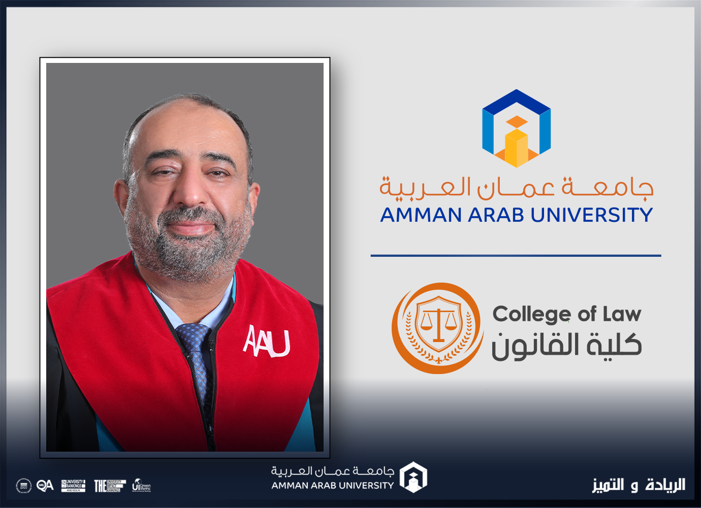 مقال د منذر القضاه / جامعة عمان العربية - أخلاقيات الطالب الجامعي