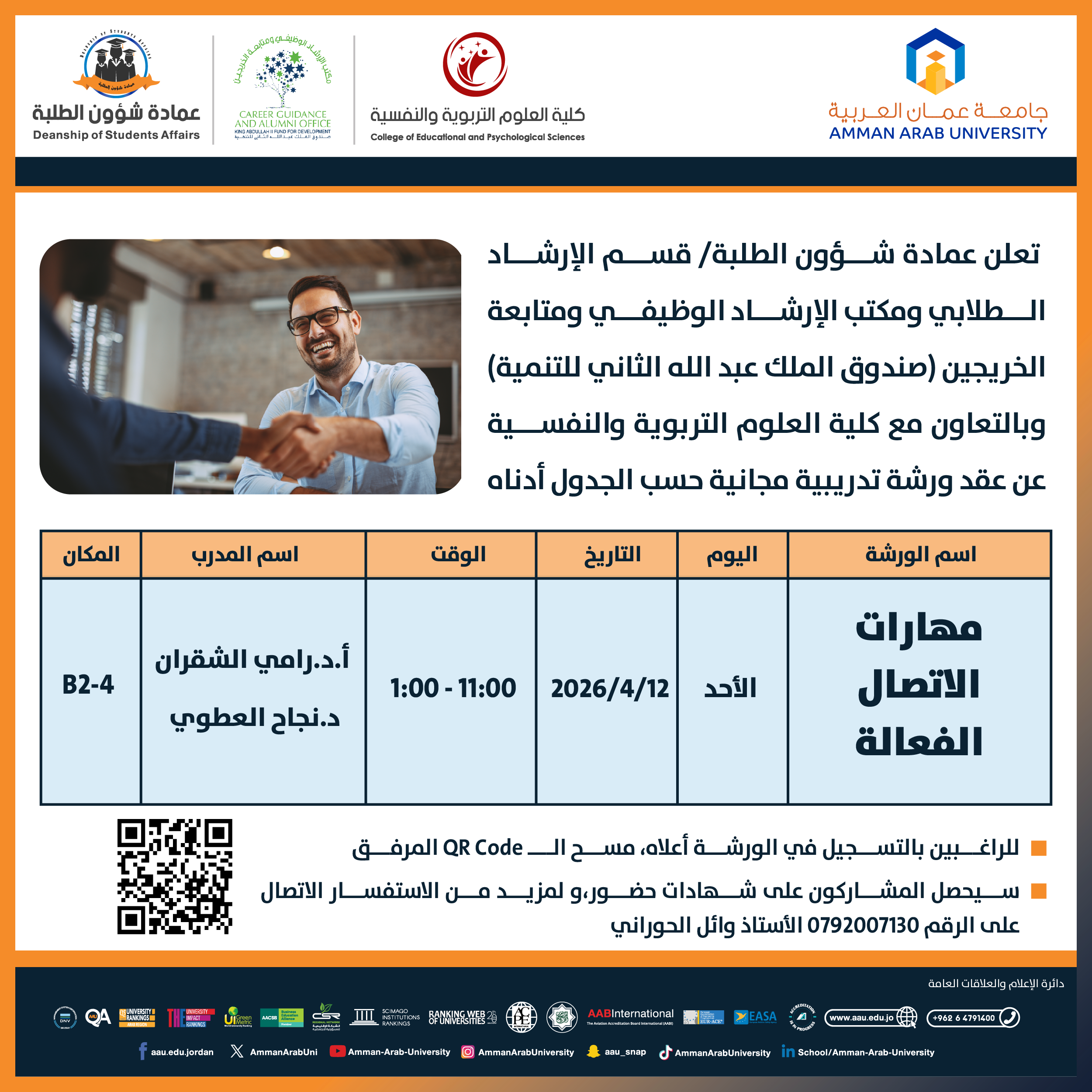 ورشة تدريبية بعنوان مهارات الاتصال الفعالة