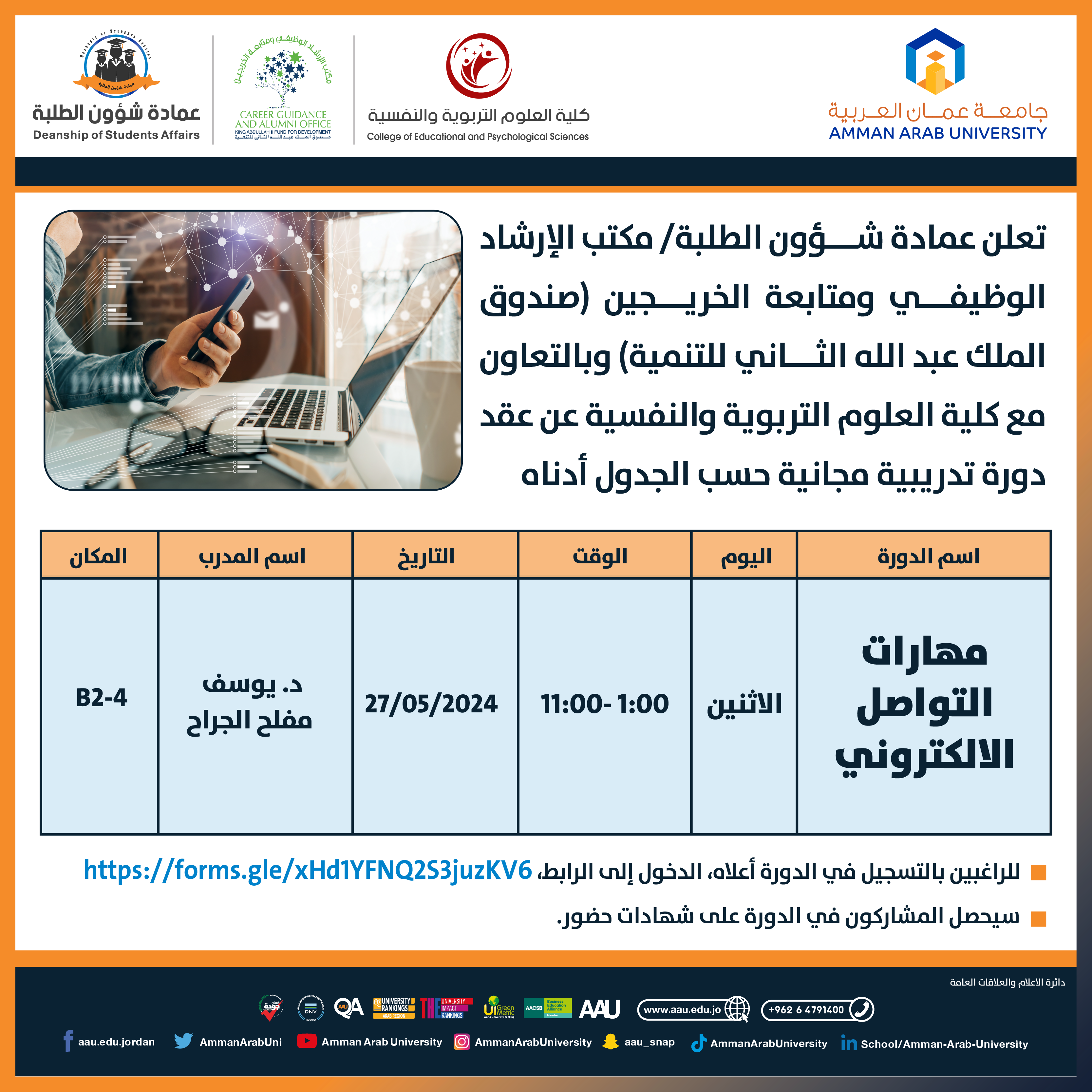 دورة تدريبية بعنوان مهارات التواصل الالكتروني