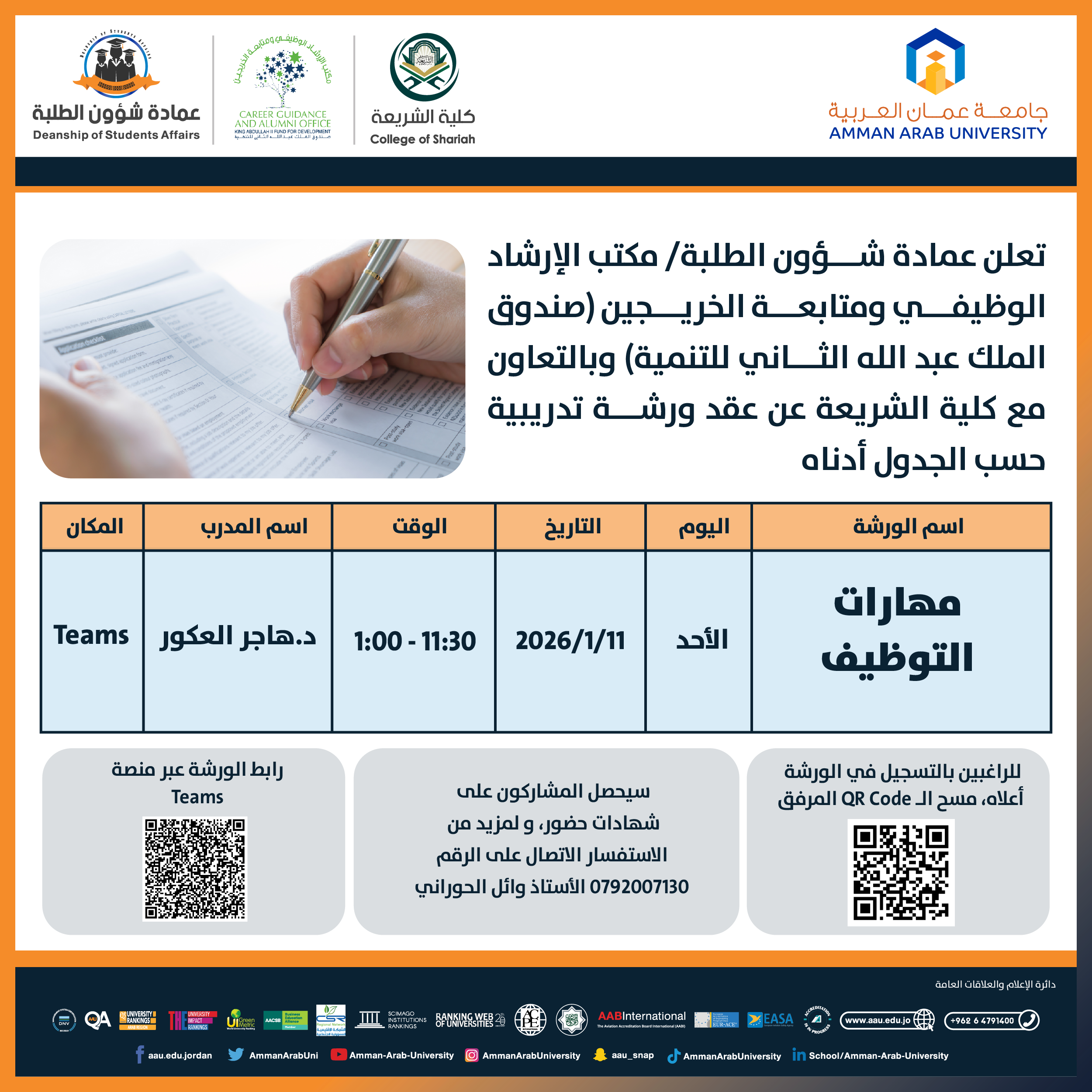 ورشة تدريبية بعنوان مهارات التوظيف