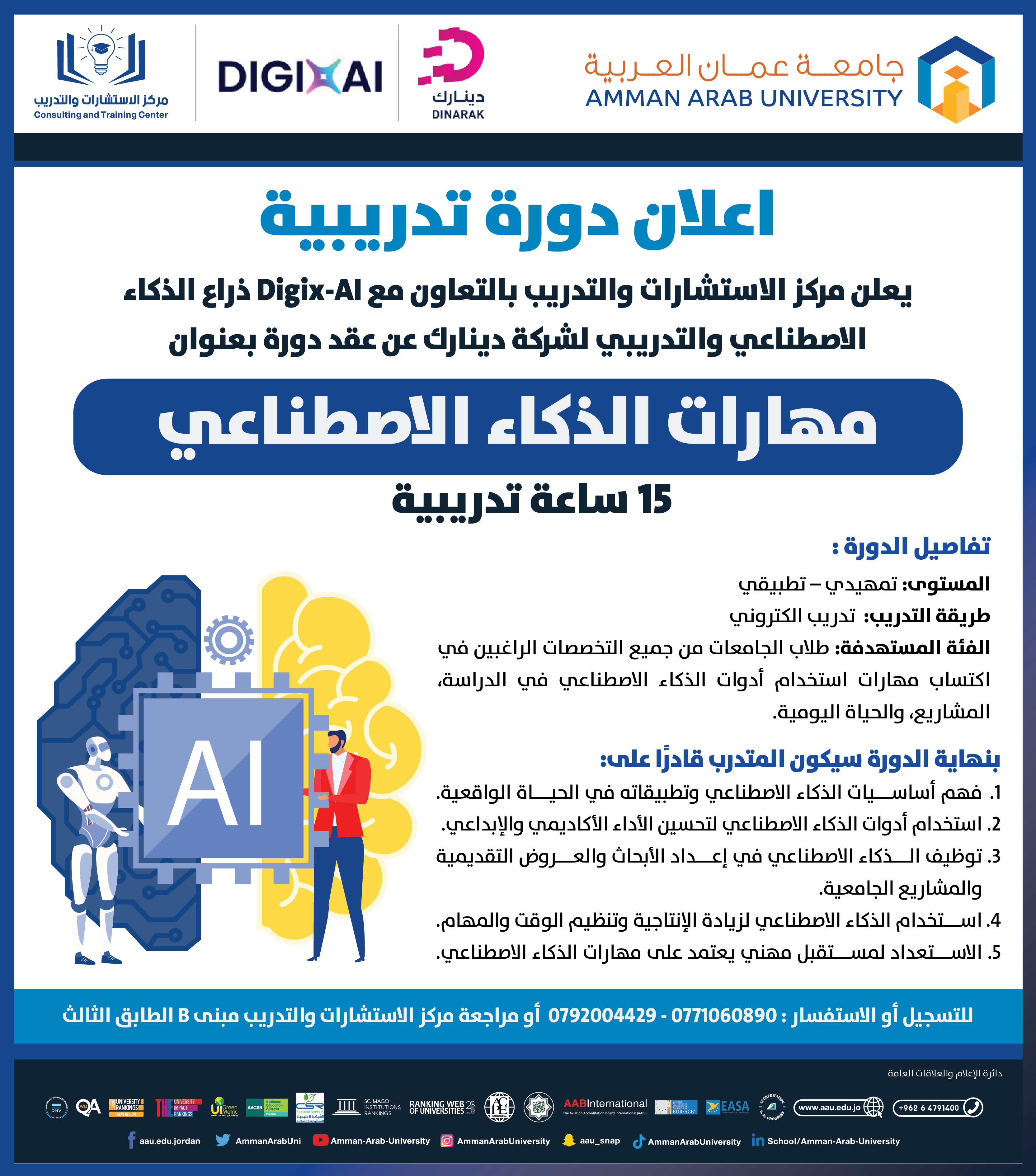 دورة تدريبية بعنوان مهارات الذكاء الاصطناعي