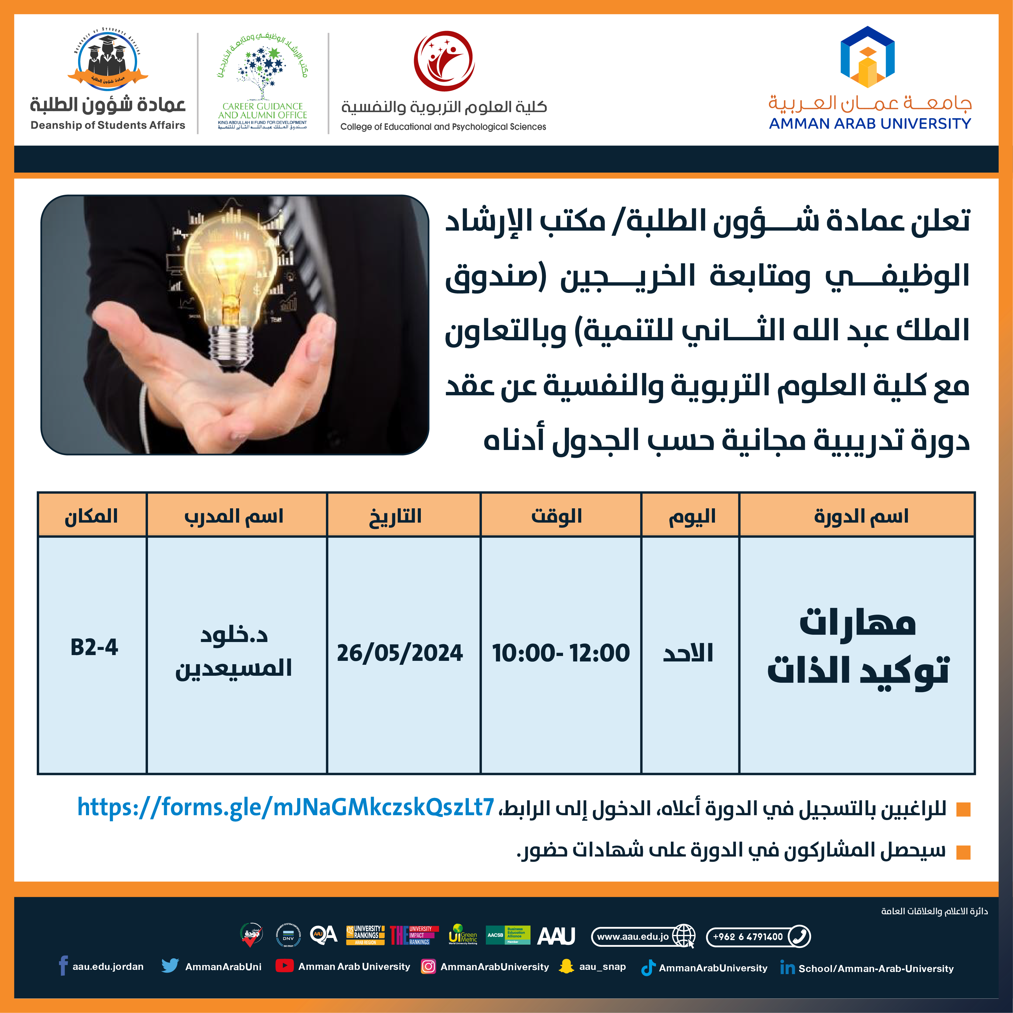 دورة تدريبية بعنوان مهارات توكيد الذات