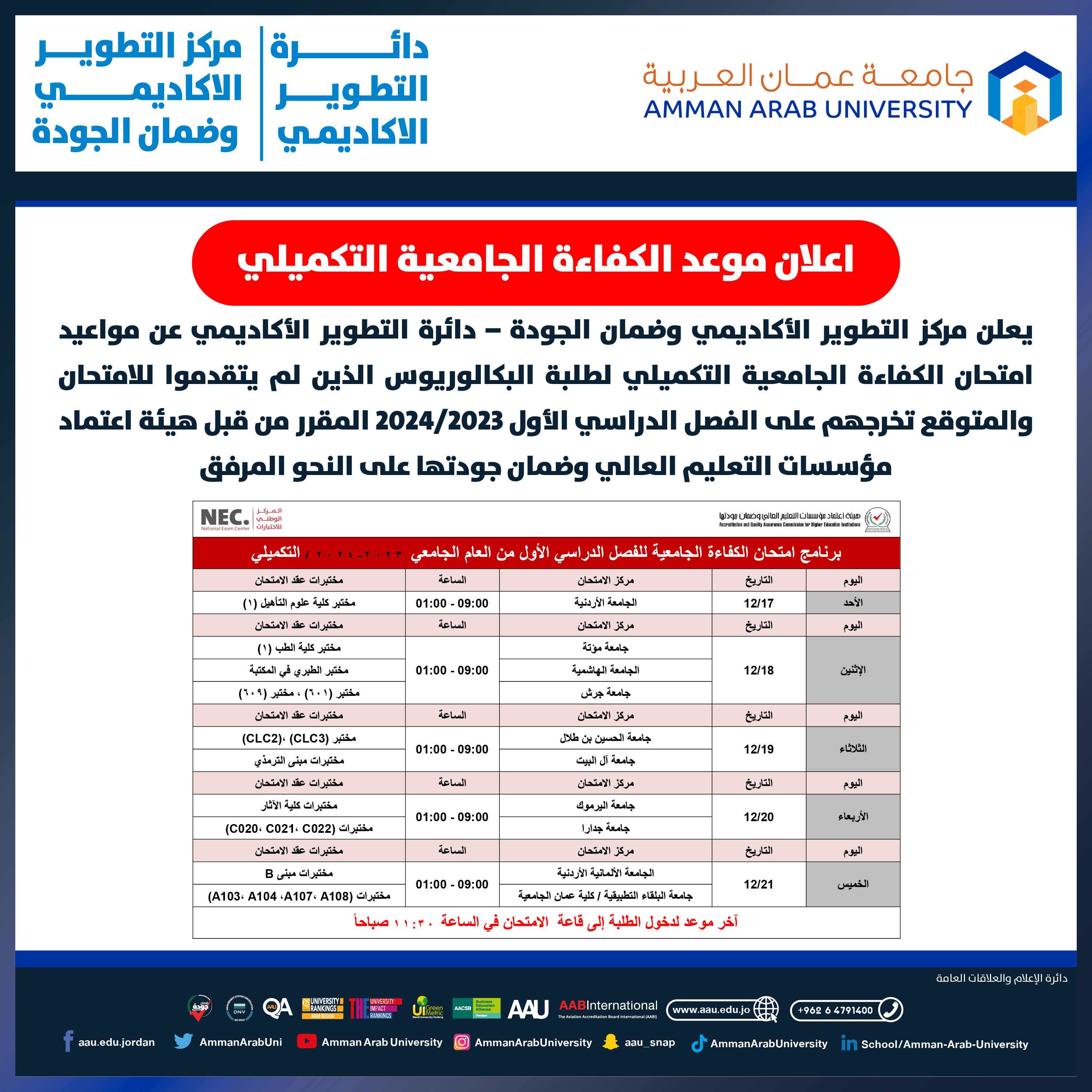 اعلان هام للطلبة بخصوص امتحان الكفاءة تكميلي