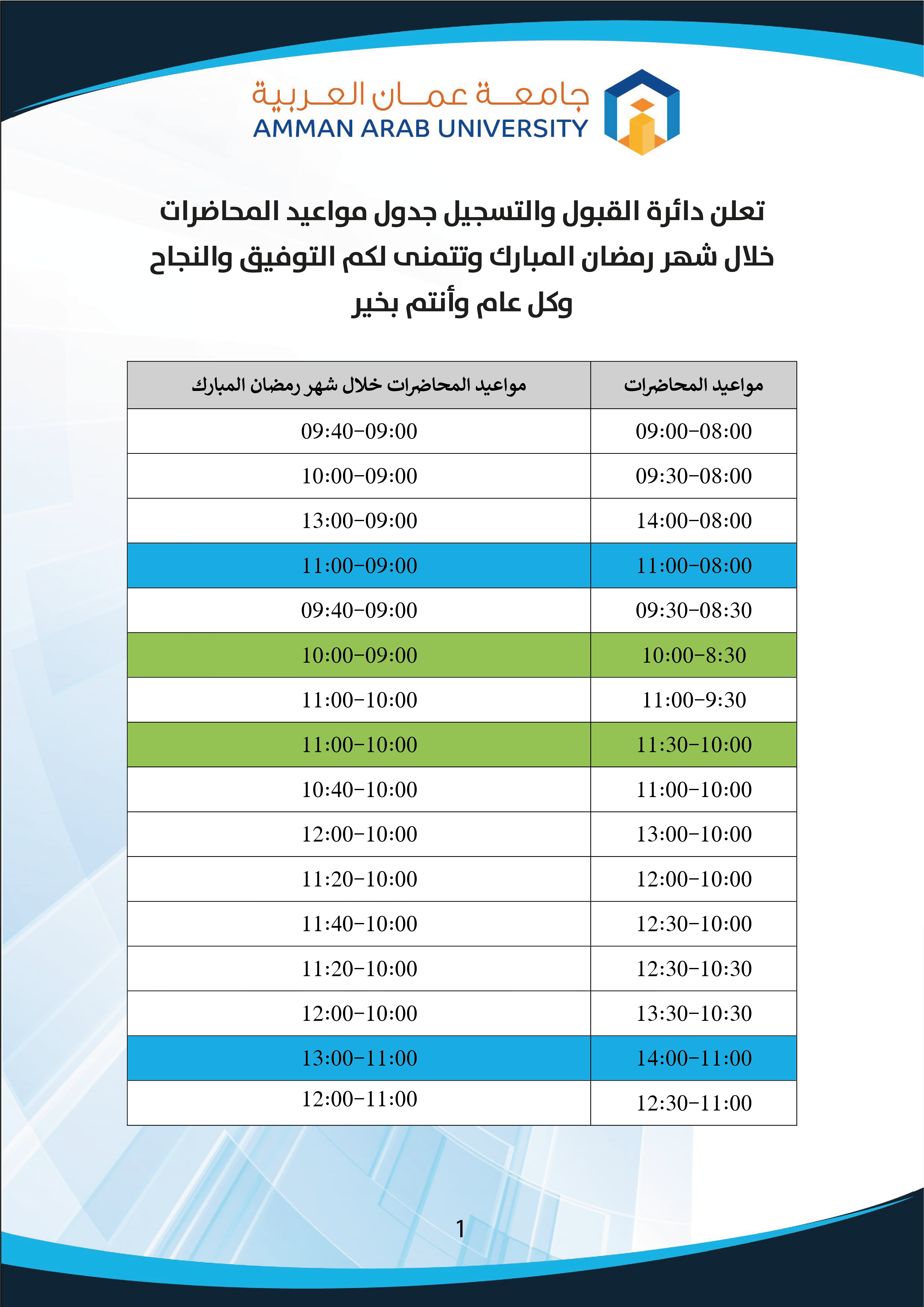 مواعيد المحاضرات في شهر رمضان المبارك 1