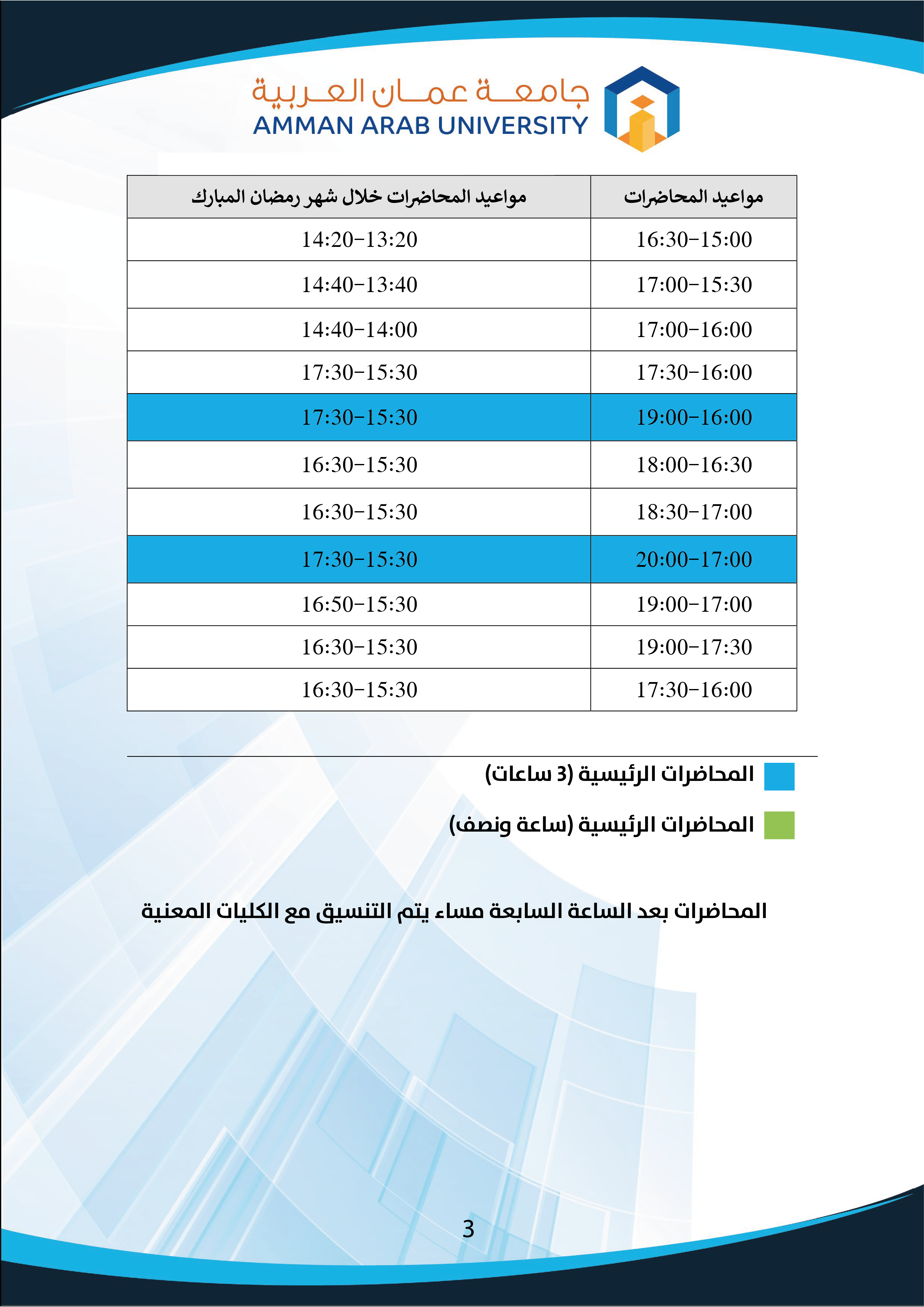 مواعيد المحاضرات في شهر رمضان المبارك 3