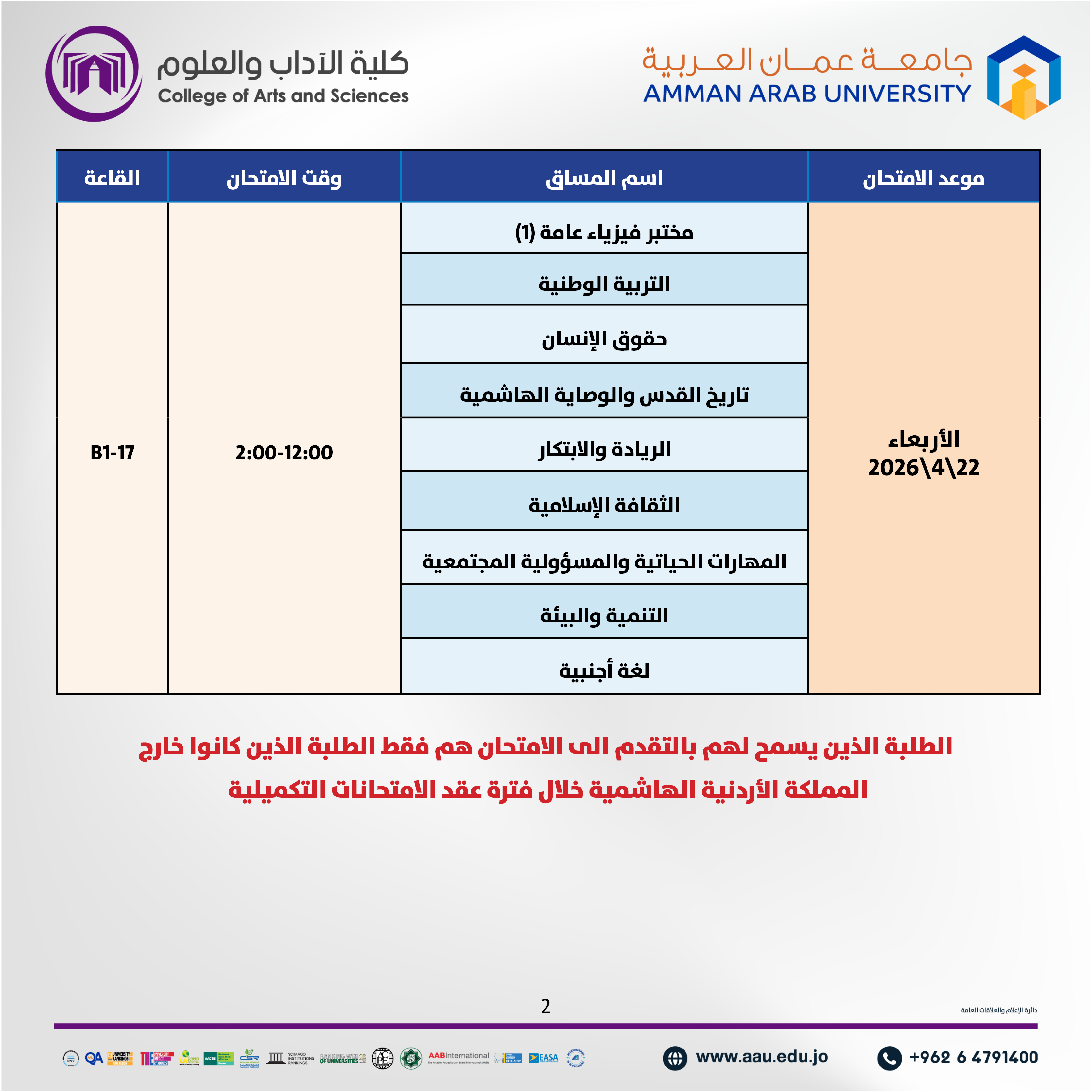 اعلان هام - جدول الإمتحانات نصف فصلية (غير مكتمل) للفصل الدراسي الثاني 2025-2026- قسم العلوم الاساسية / كلية الاداب والعلوم2