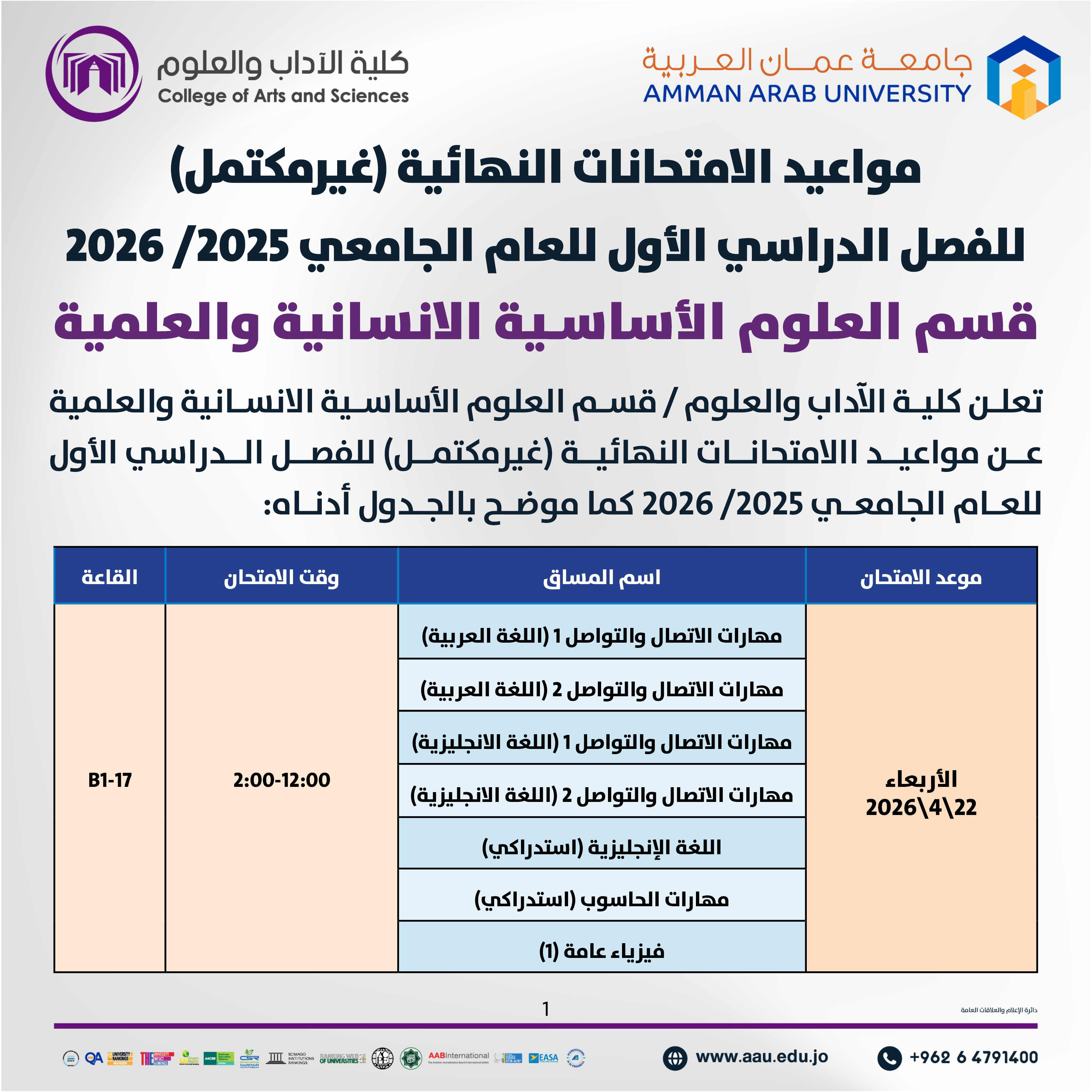اعلان هام - جدول الإمتحانات نصف فصلية (غير مكتمل) للفصل الدراسي الثاني 2025-2026- قسم العلوم الاساسية / كلية الاداب والعلوم1