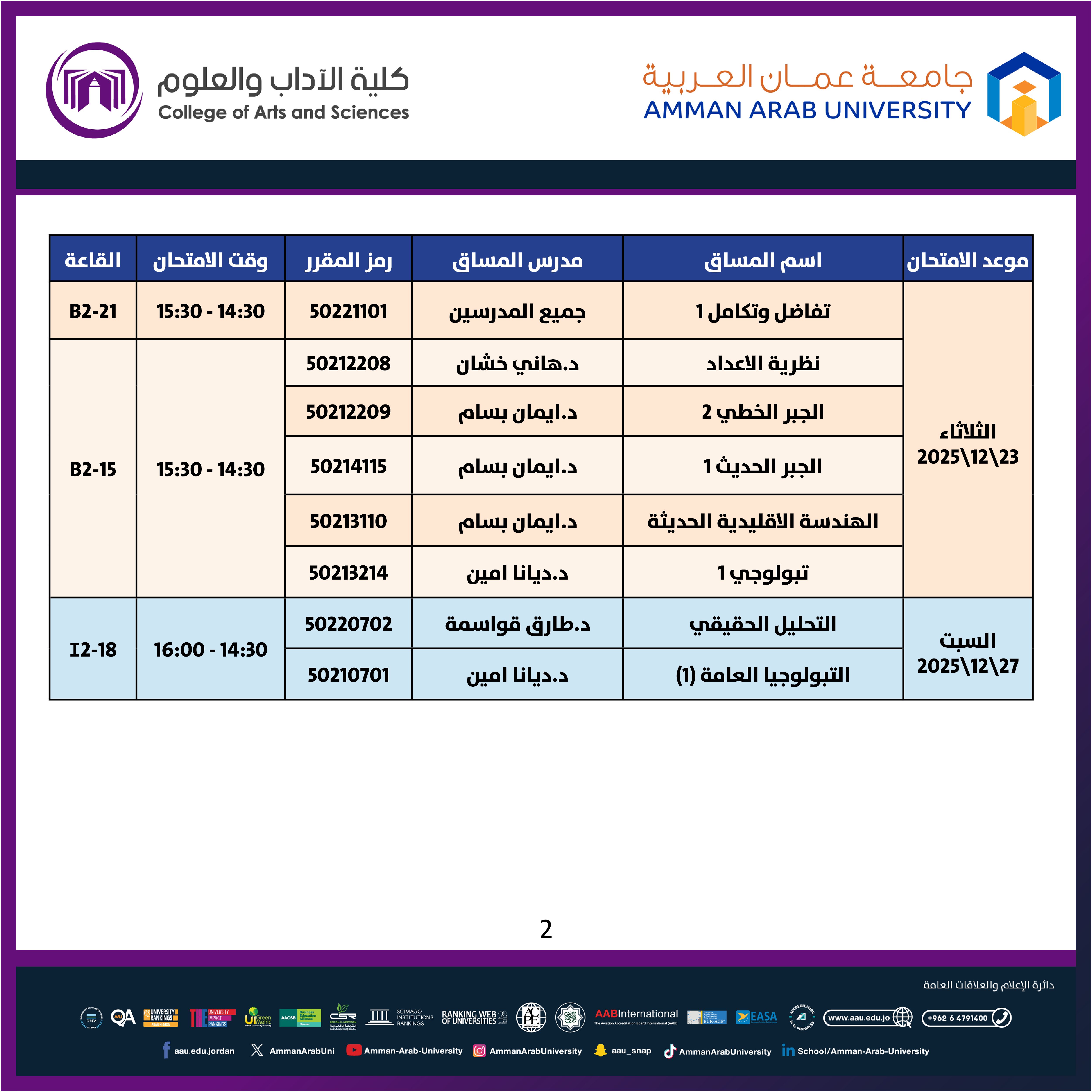 اعلان هام - جدول الامتحانات التكميلية النصفية للفصل الدراسي الاول 2025-2026 - قسم الرياضيات2