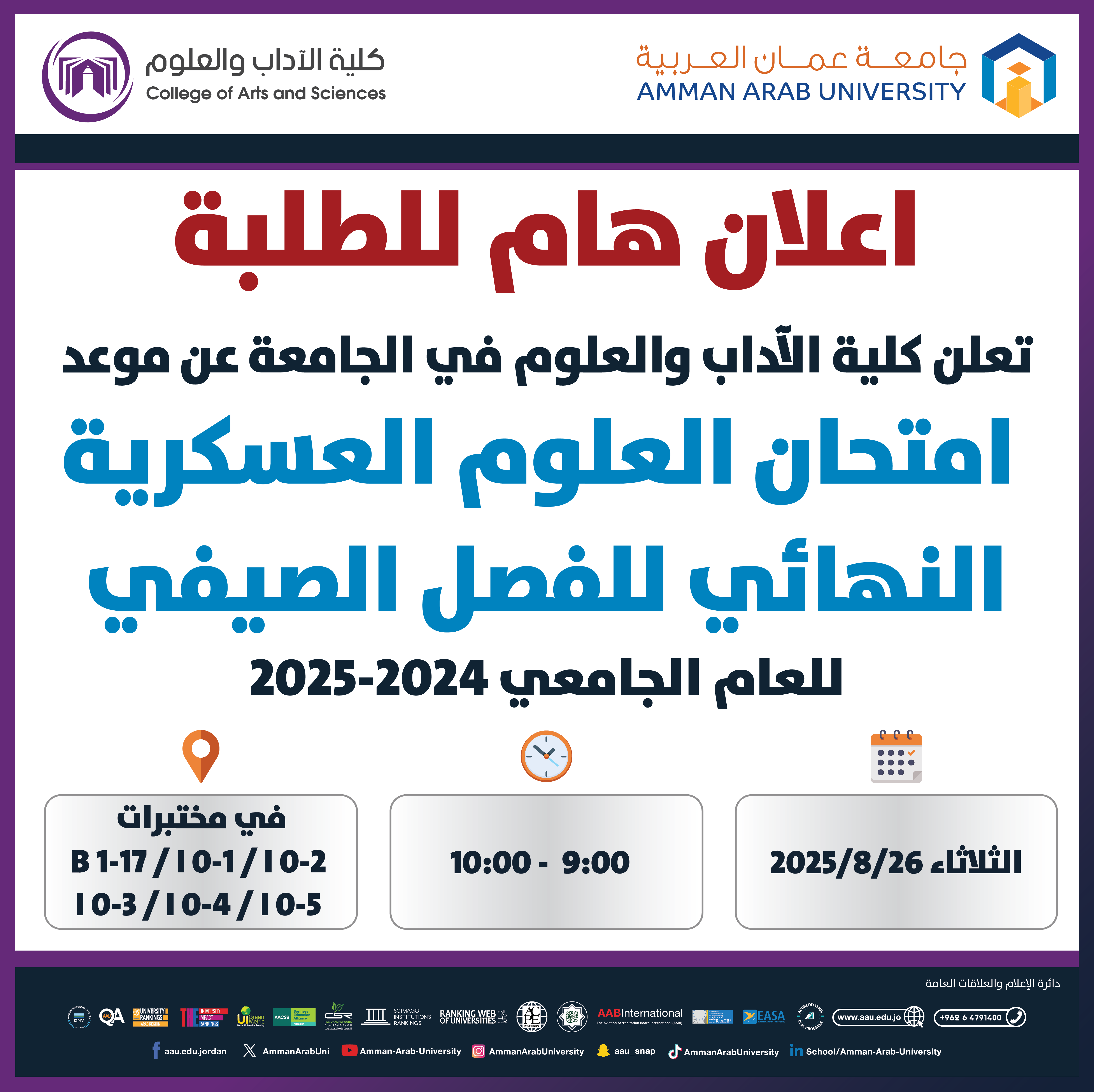 اعلان هام - امتحان العلوم العسكرية النهائية للفصل الدراسي الصيفي 2024-2025