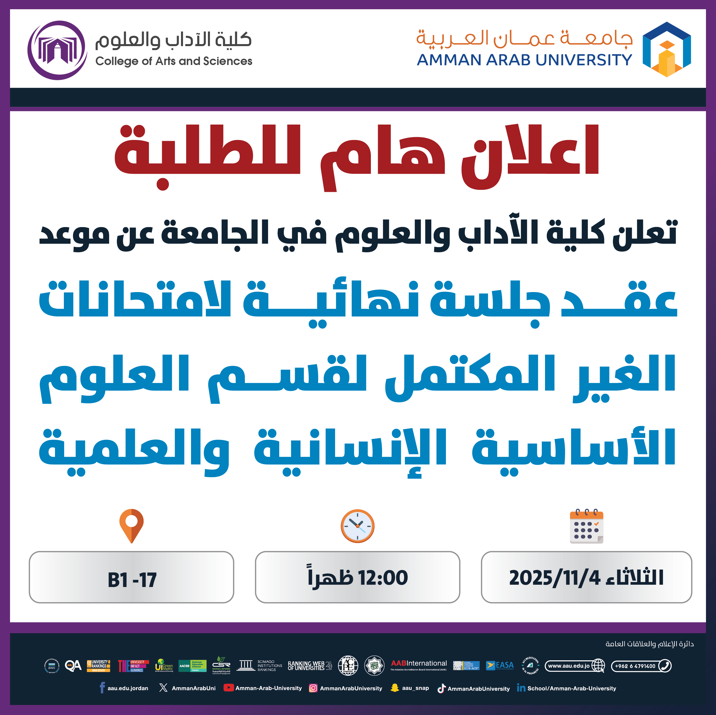 اعلان هام للطلبة عن موعد عقد جلسة نهائية لامتحانات غير مكتمل - قسم العلوم الاساسية الانسانية والعلمية