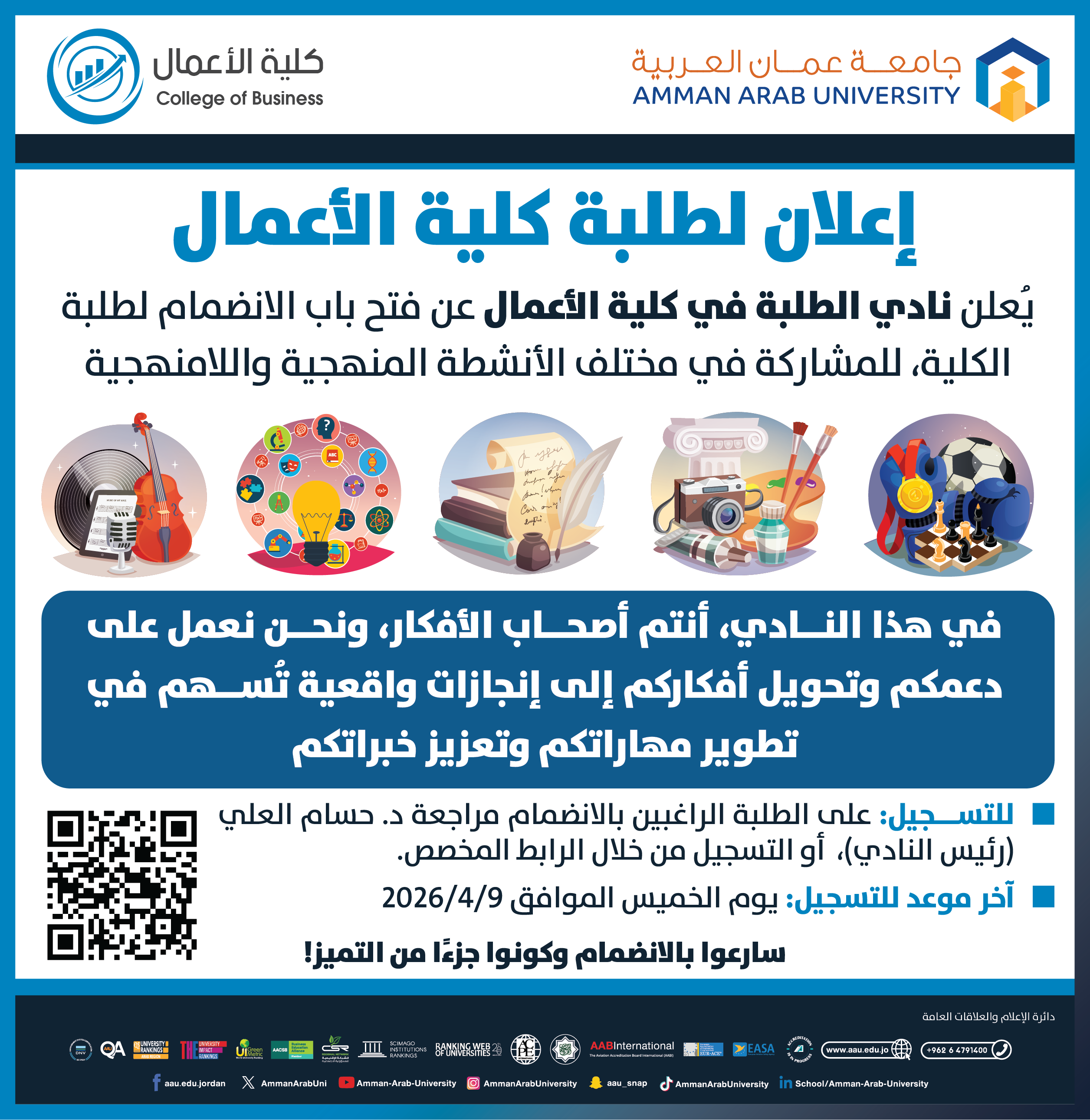 اعلان لطلبة كلية الاعمال للانضمام لنادي طلبة الكلية للمشاركة في مختلف الانشطة المنهجية واللامنهجية