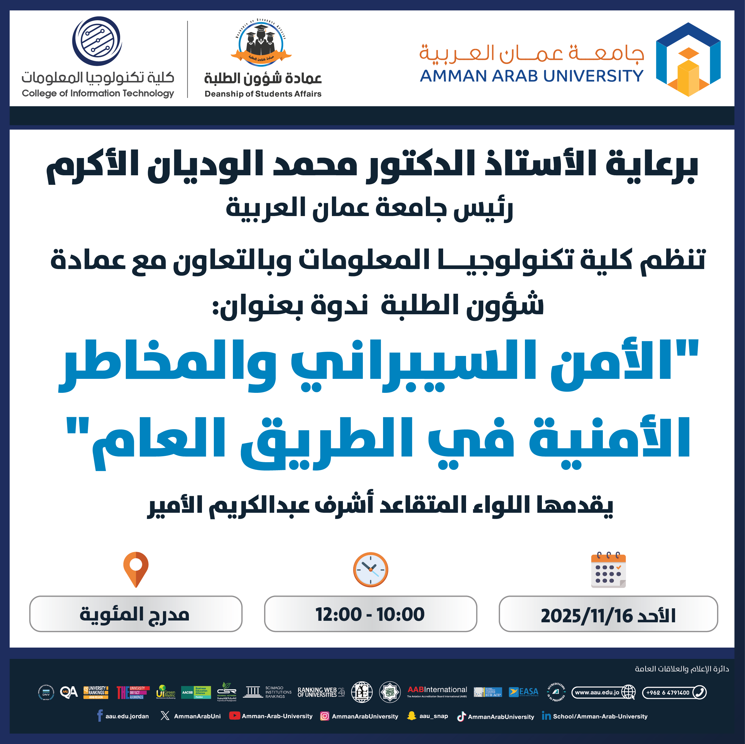 اعلان عن ندوة الأمن السيبراني والمخاطر الأمنية